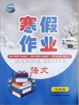 2021年寒假作业九年级语文人教版新疆青少年出版社
