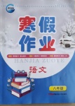 2021年寒假作业八年级语文人教版新疆青少年出版社
