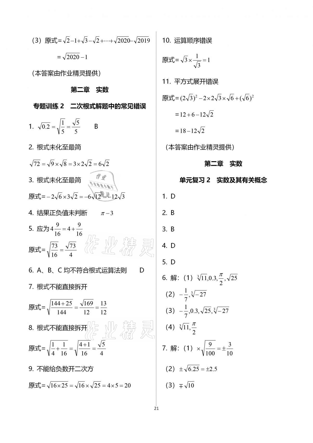 2020年初中数学同步练习加过关测试八年级上册北师版 第21页