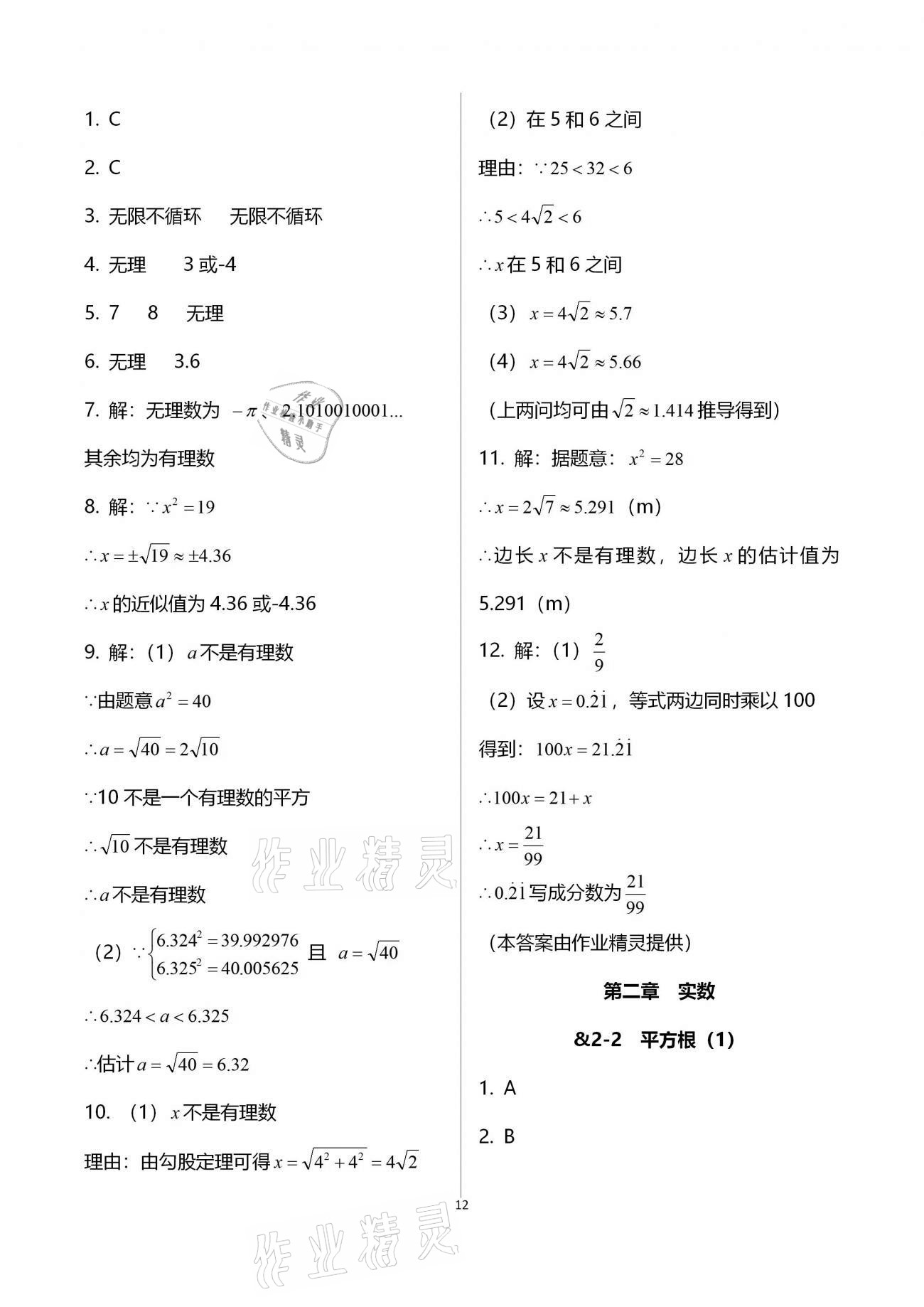 2020年初中數(shù)學(xué)同步練習(xí)加過關(guān)測(cè)試八年級(jí)上冊(cè)北師版 第12頁(yè)