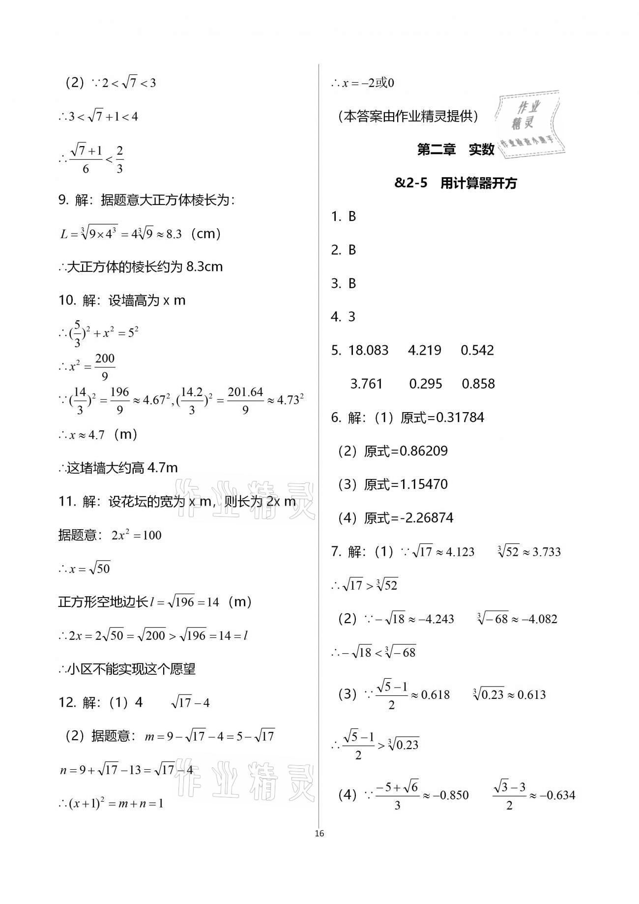 2020年初中数学同步练习加过关测试八年级上册北师版 第16页