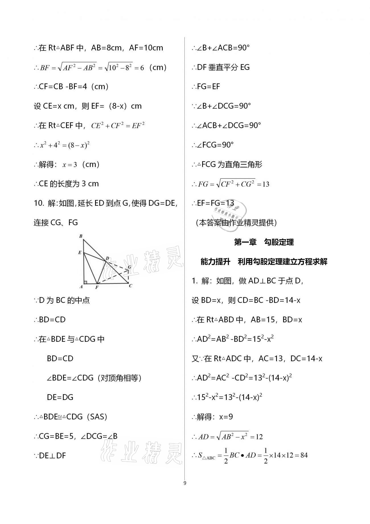 2020年初中数学同步练习加过关测试八年级上册北师版 第9页