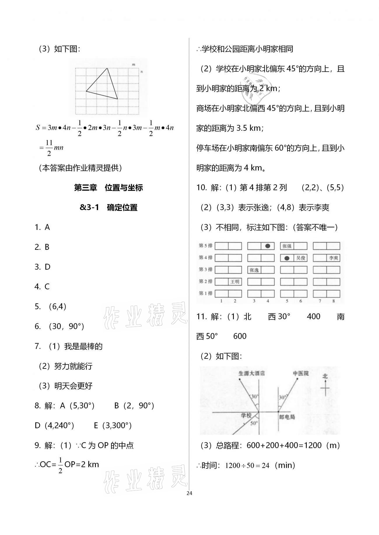 2020年初中数学同步练习加过关测试八年级上册北师版 第24页