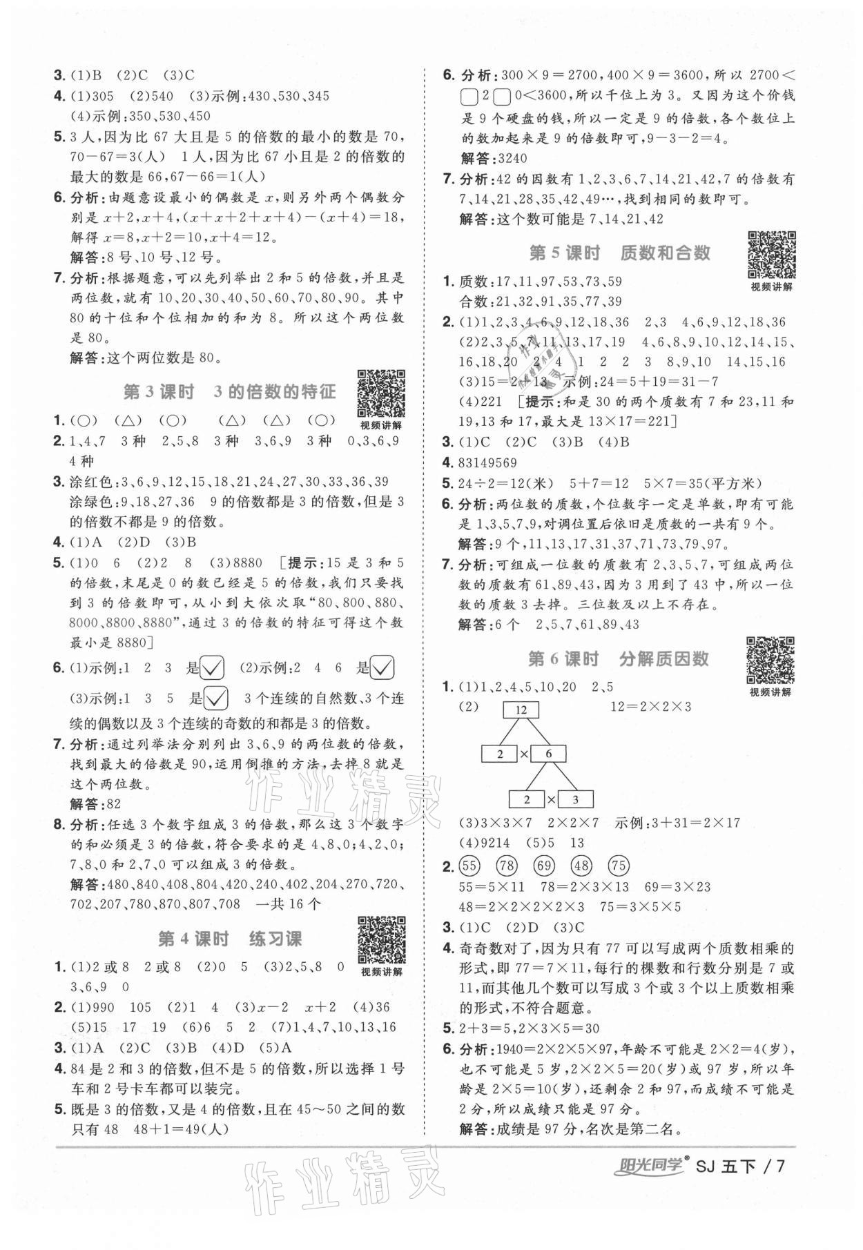 2021年阳光同学课时优化作业五年级数学下册苏教版宁德专版 参考答案第7页