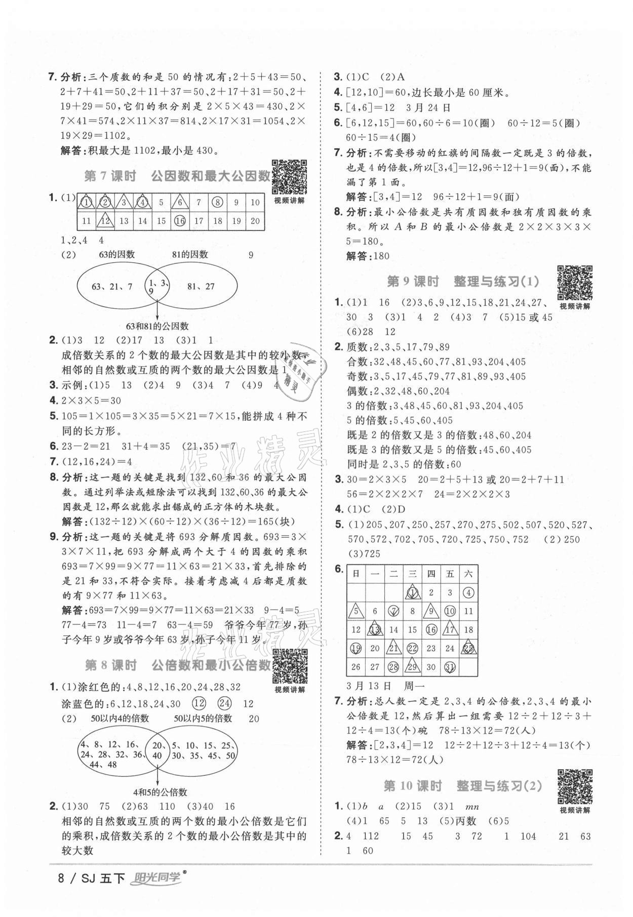 2021年陽光同學(xué)課時優(yōu)化作業(yè)五年級數(shù)學(xué)下冊蘇教版寧德專版 參考答案第8頁