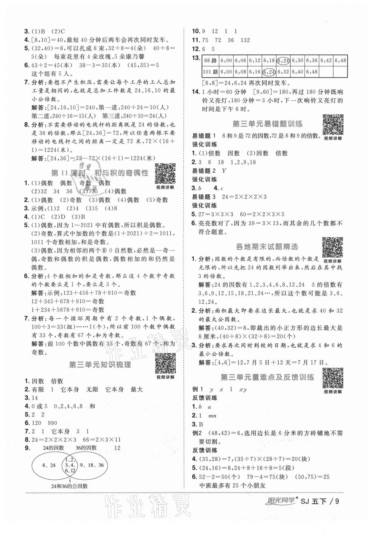 2021年阳光同学课时优化作业五年级数学下册苏教版宁德专版 参考答案第9页