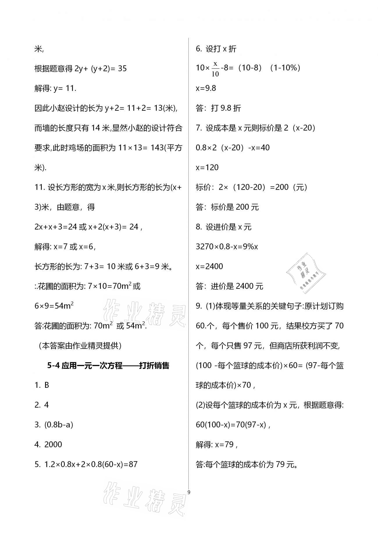 2020年初中數(shù)學(xué)同步練習(xí)加過(guò)關(guān)測(cè)試七年級(jí)上冊(cè)北師版 參考答案第9頁(yè)