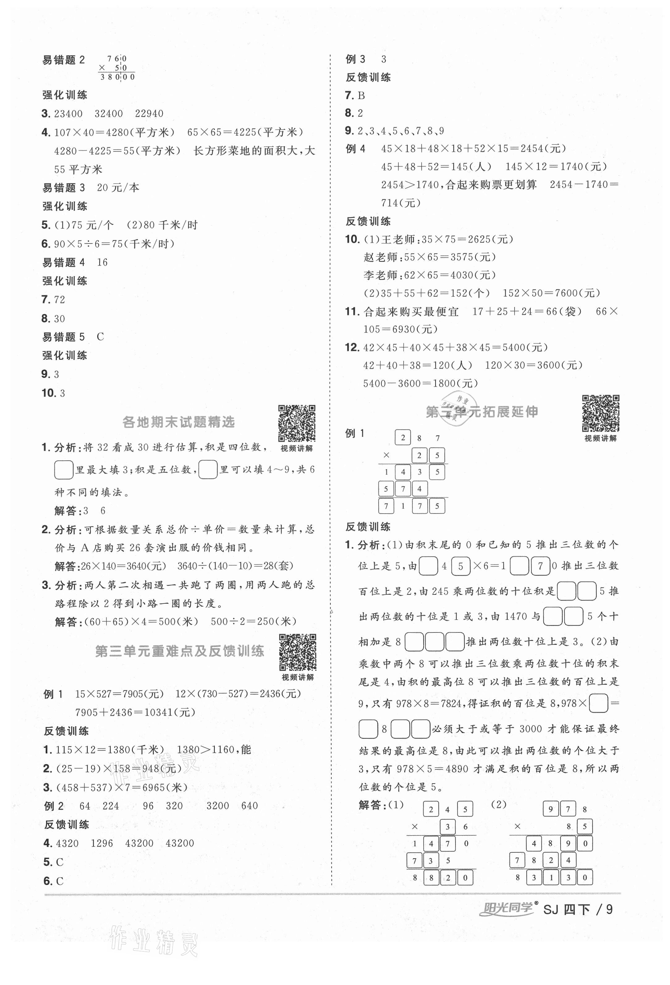 2021年阳光同学课时优化作业四年级数学下册苏教版宁德专版 参考答案第9页