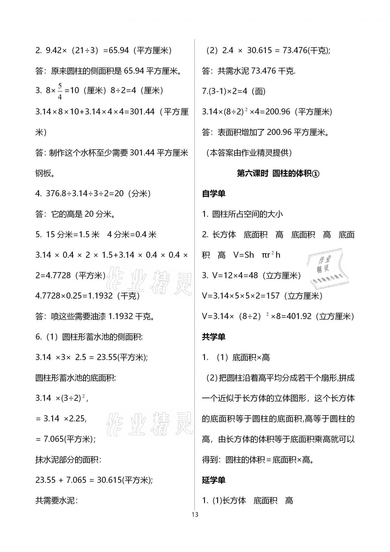 2020年小学数学智慧课堂乐学手册六年级下册人教版 第13页