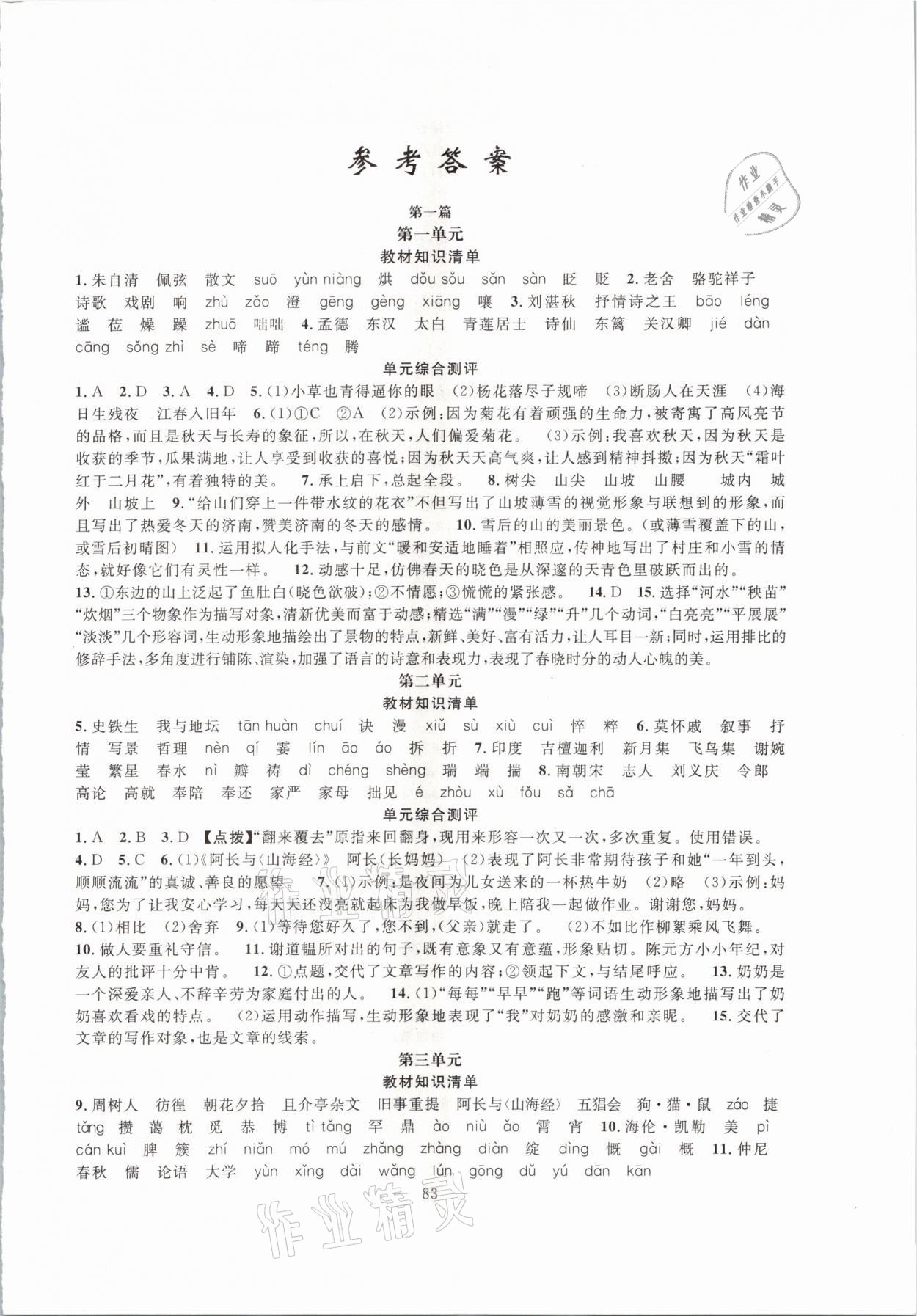 2021年寒假作业七年级语文人教版新疆青少年出版社 参考答案第1页