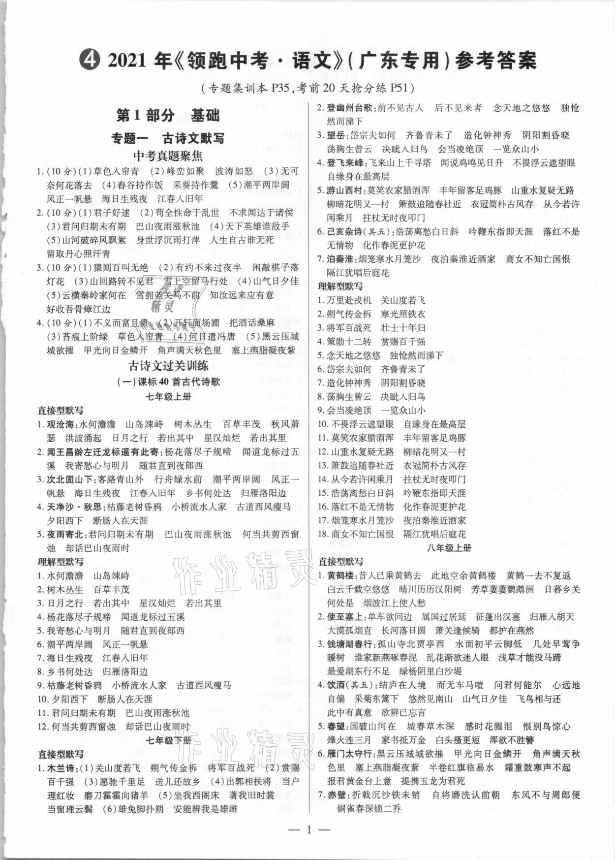 2021年领跑中考语文广东专版 第1页
