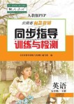 2021年云南省标准教辅同步指导训练与检测五年级英语下册人教PEP版