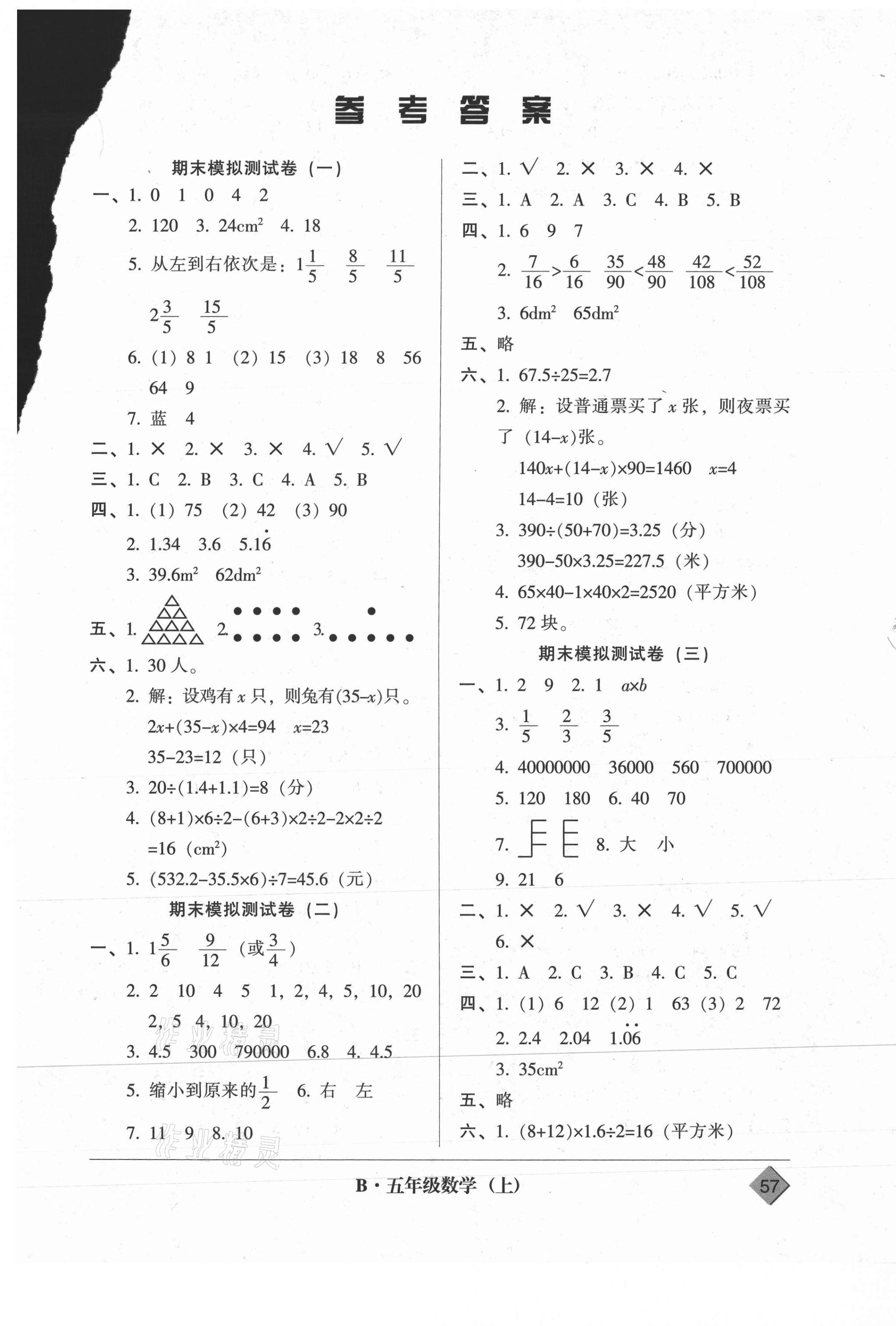 2020年统一标准试卷期末模拟试卷五年级数学上册人教版 第1页