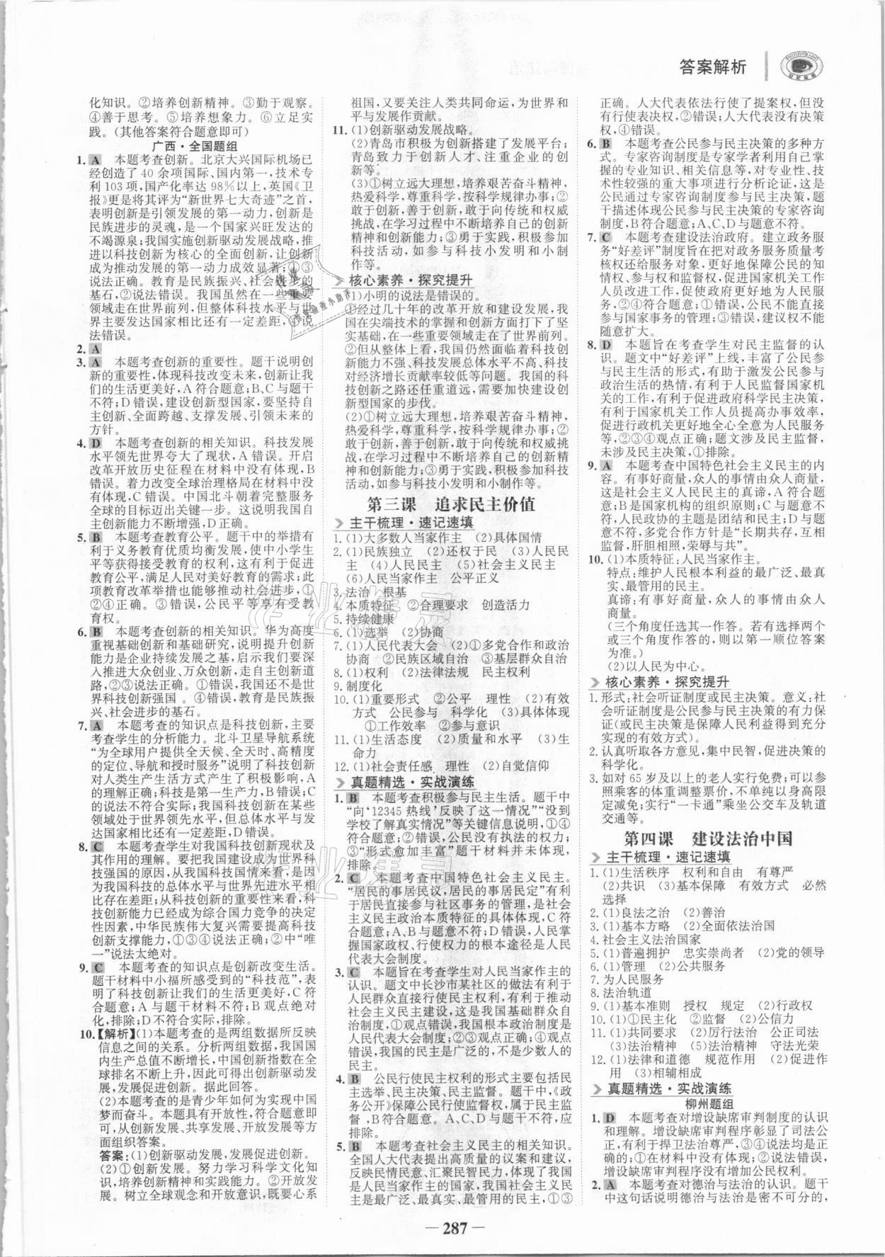 2021年世纪金榜初中全程复习方略道德与法治柳州专版 参考答案第2页