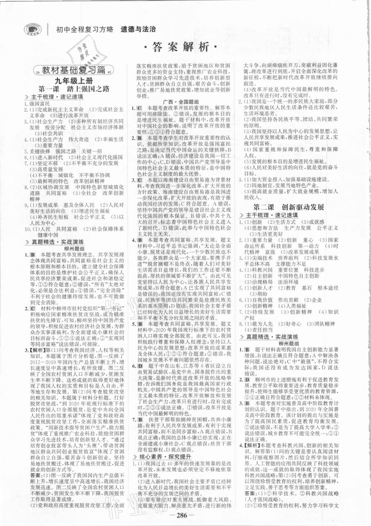 2021年世纪金榜初中全程复习方略道德与法治柳州专版 参考答案第1页