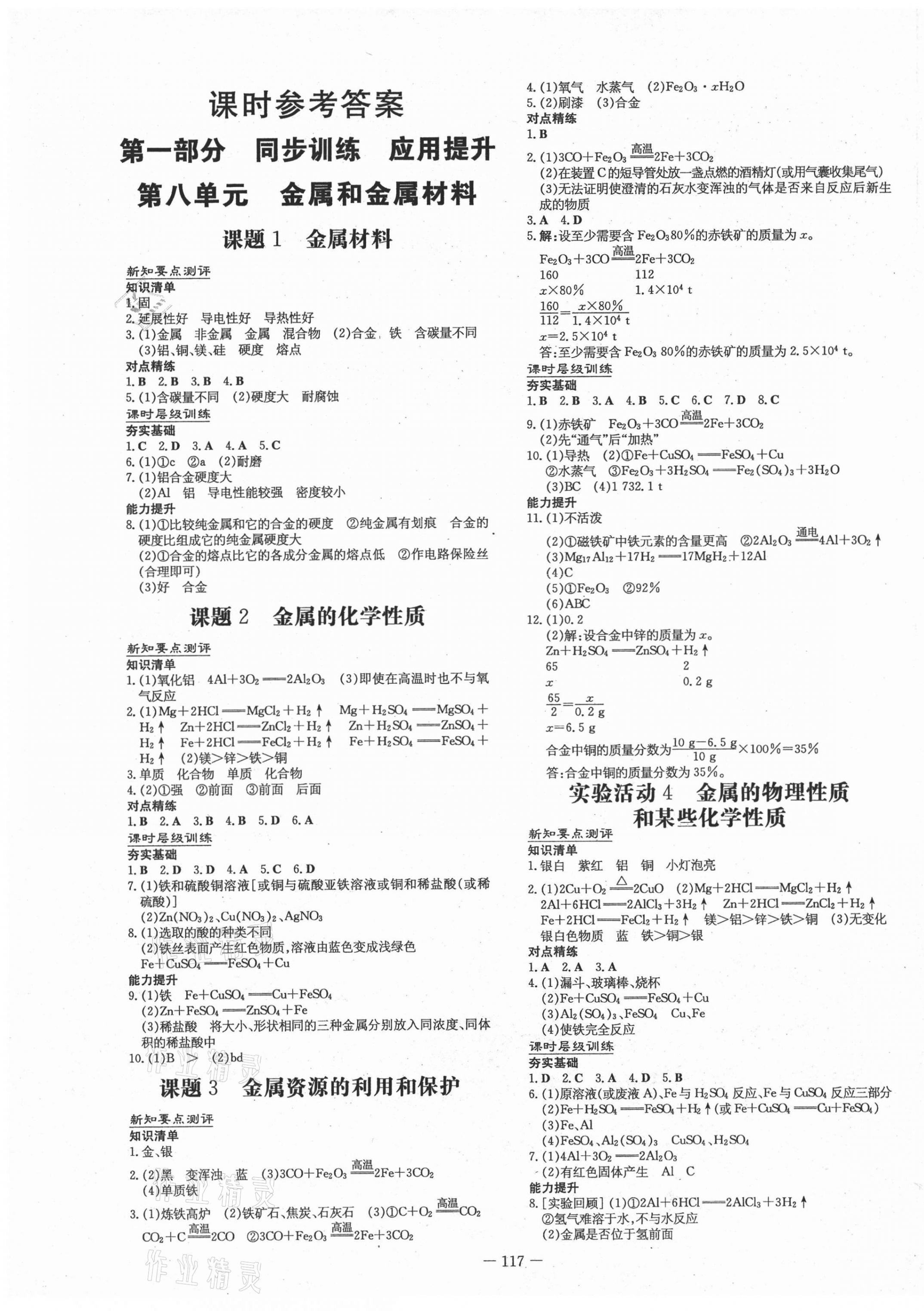 2021年練案課時(shí)作業(yè)本九年級(jí)化學(xué)下冊(cè)人教版 第1頁(yè)