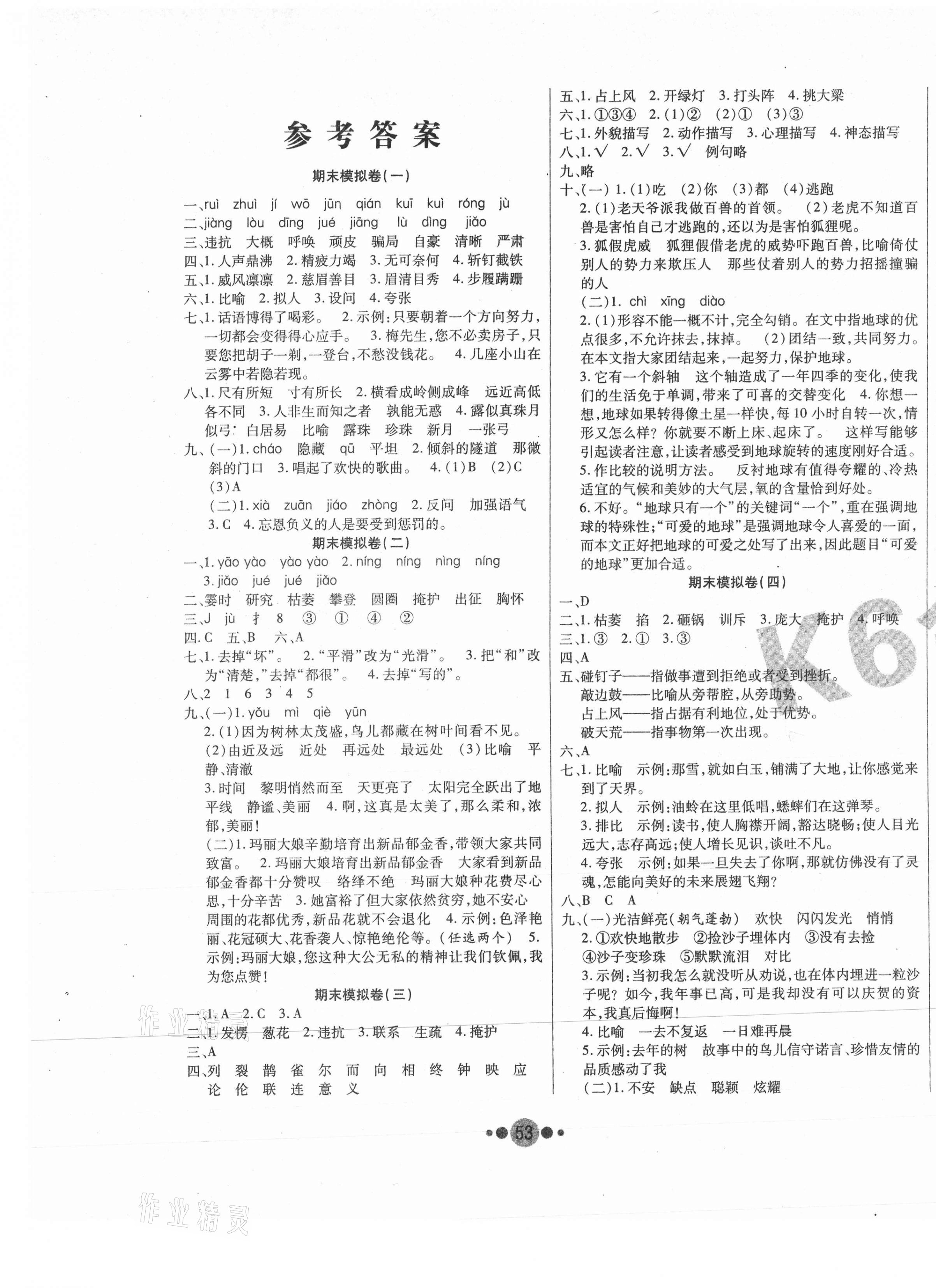 2020年K6金卷期末夺冠四年级语文上册人教版 第1页