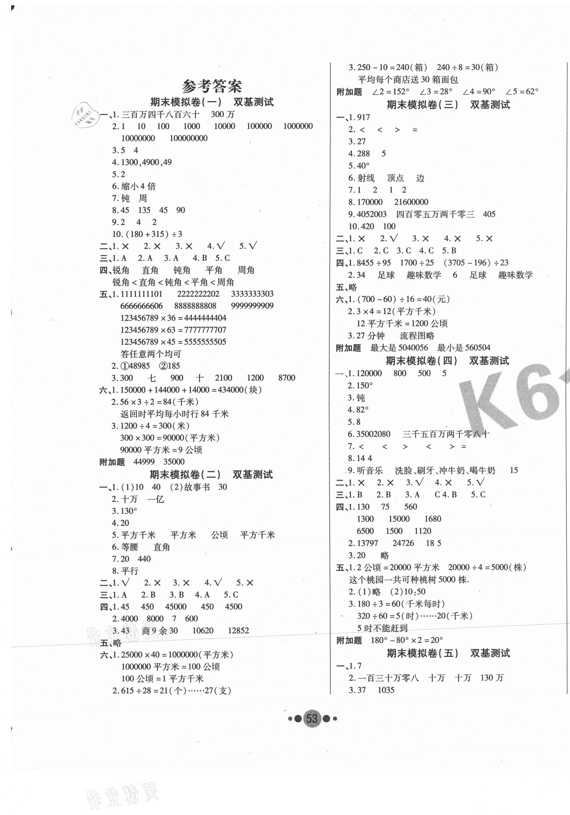 2020年K6金卷期末夺冠四年级数学上册人教版 第1页