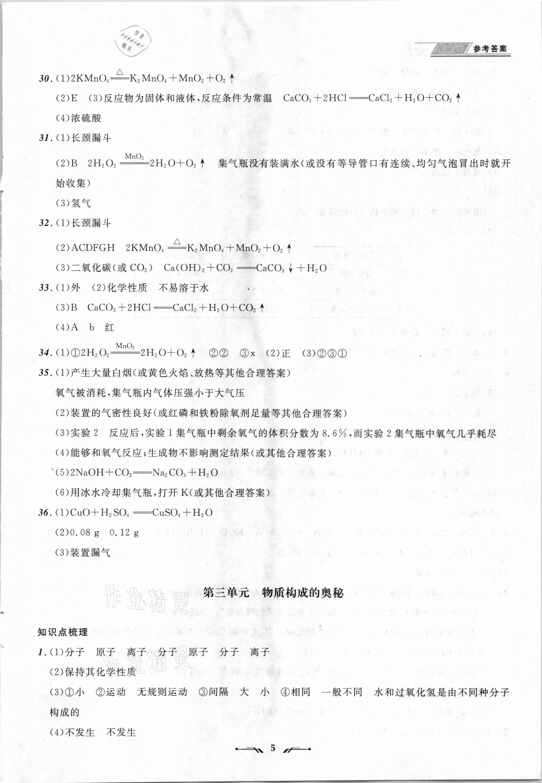 2021年中考全程复习训练化学丹东专版 参考答案第5页