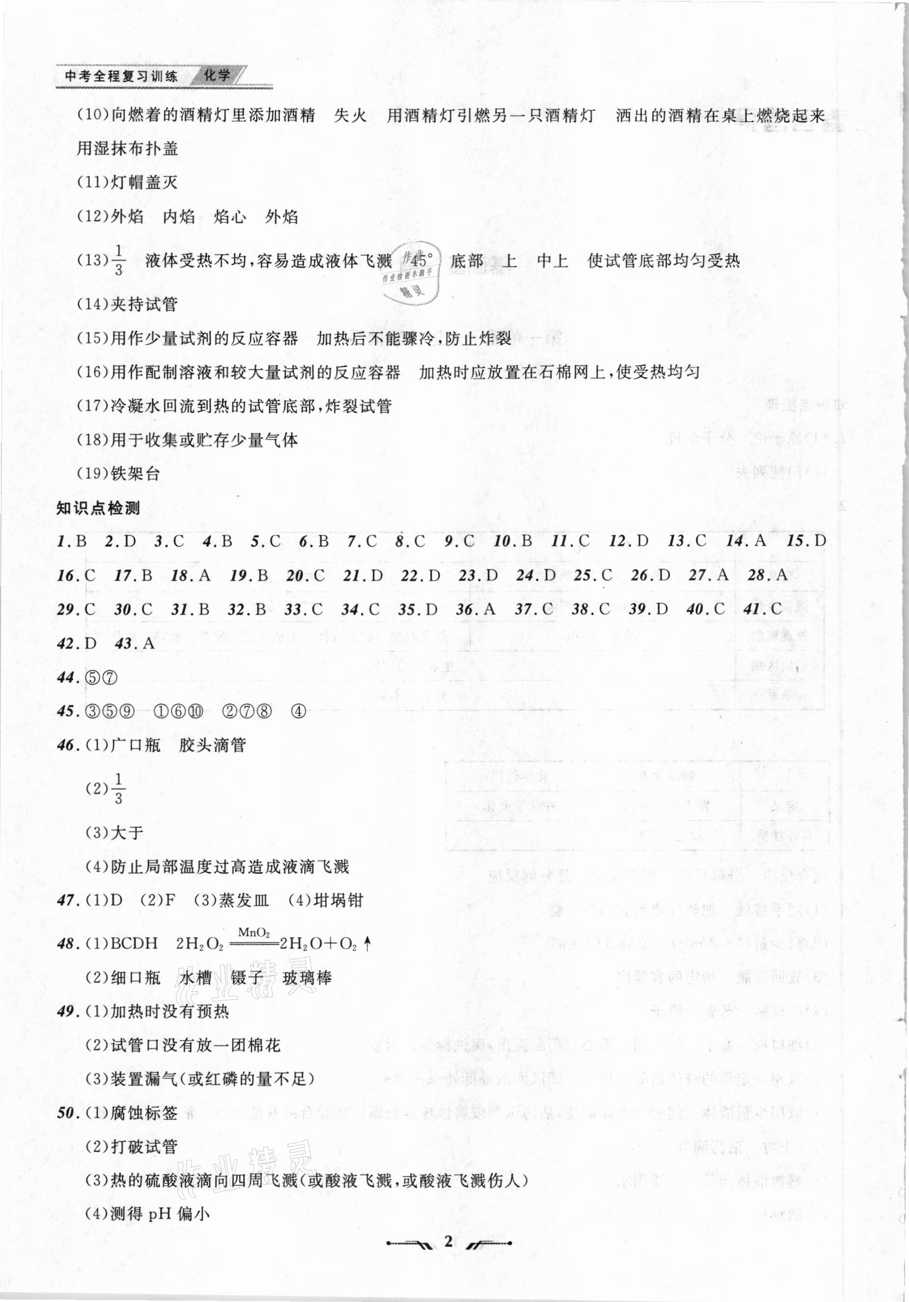 2021年中考全程復(fù)習(xí)訓(xùn)練化學(xué)丹東專版 參考答案第2頁