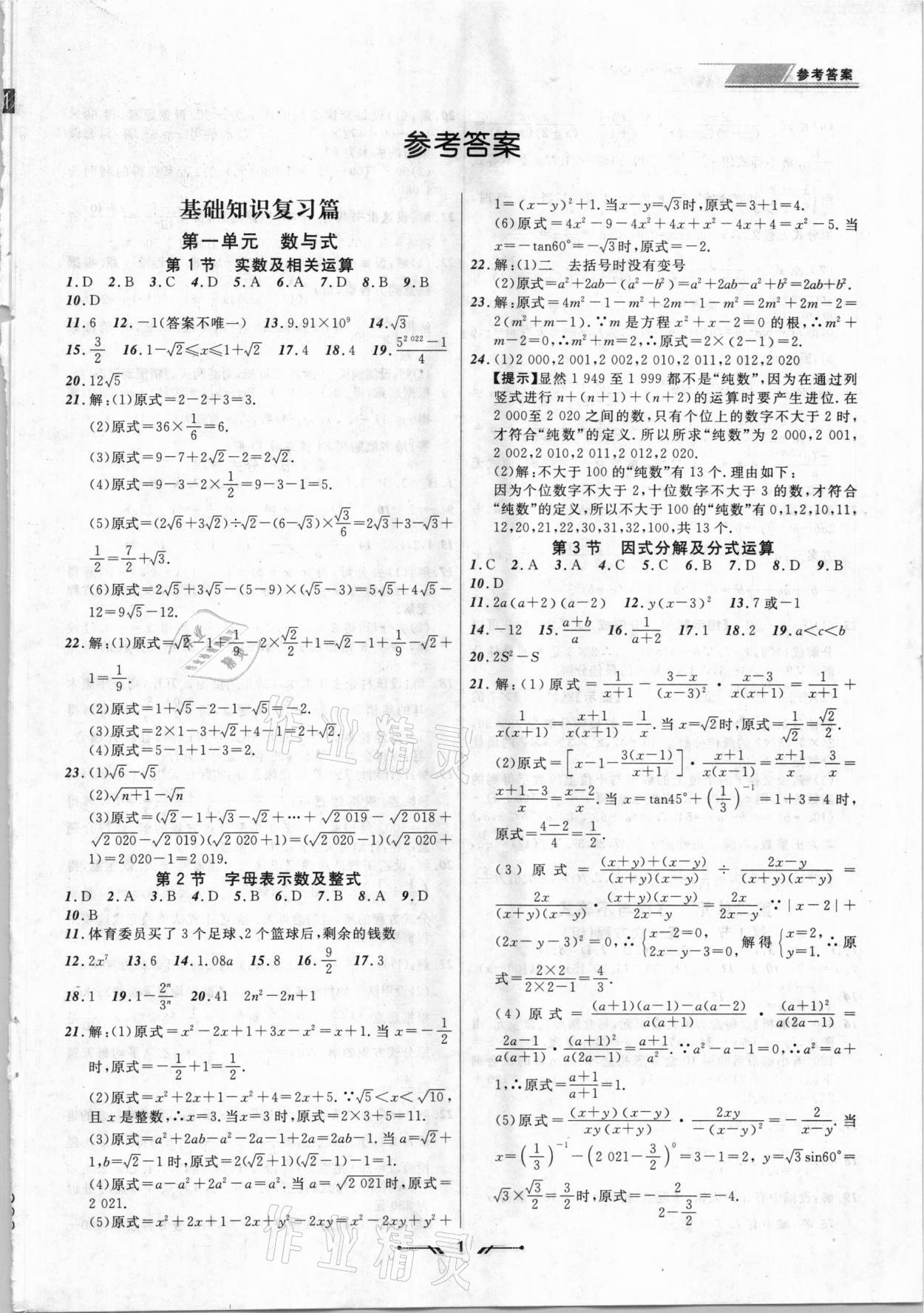 2021年中考全程复习训练数学丹东专版 第1页