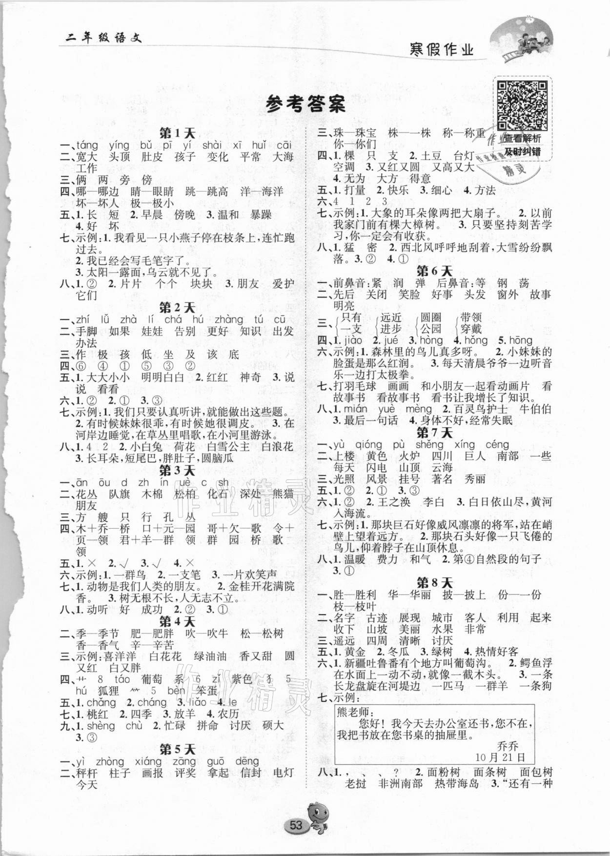 2021年寒假作业二年级语文长江出版社 第1页