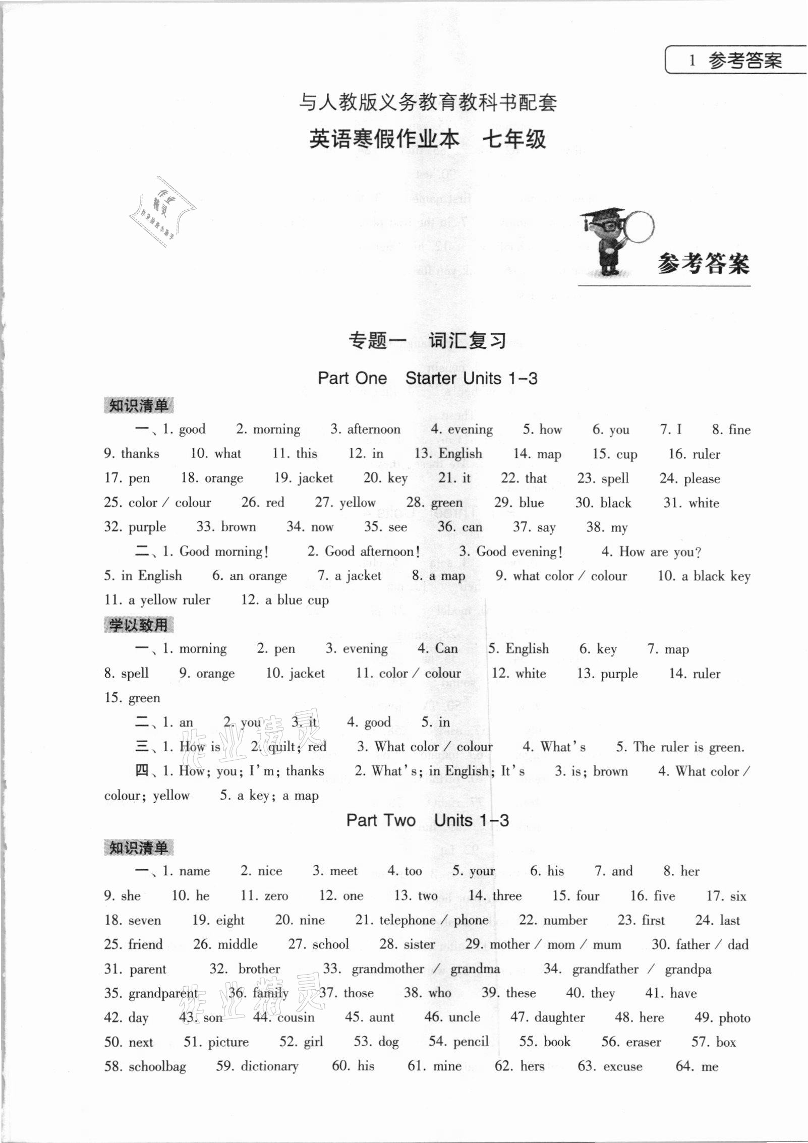 2021年寒假作業(yè)本七年級英語人教版大象出版社 第1頁