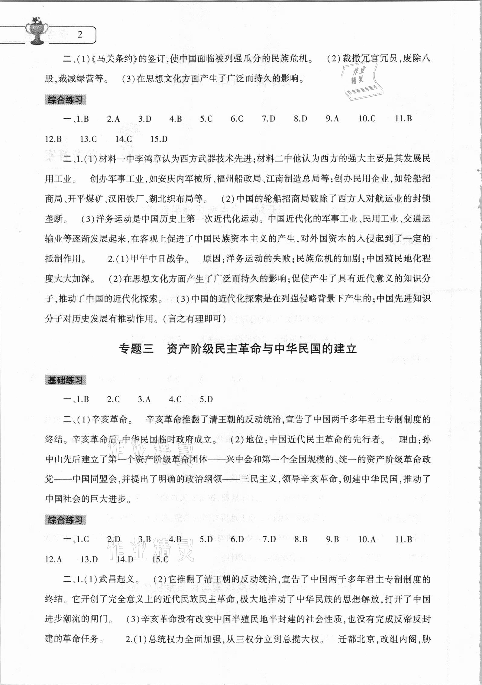 2021年寒假作業(yè)本八年級歷史人教版大象出版社 參考答案第2頁