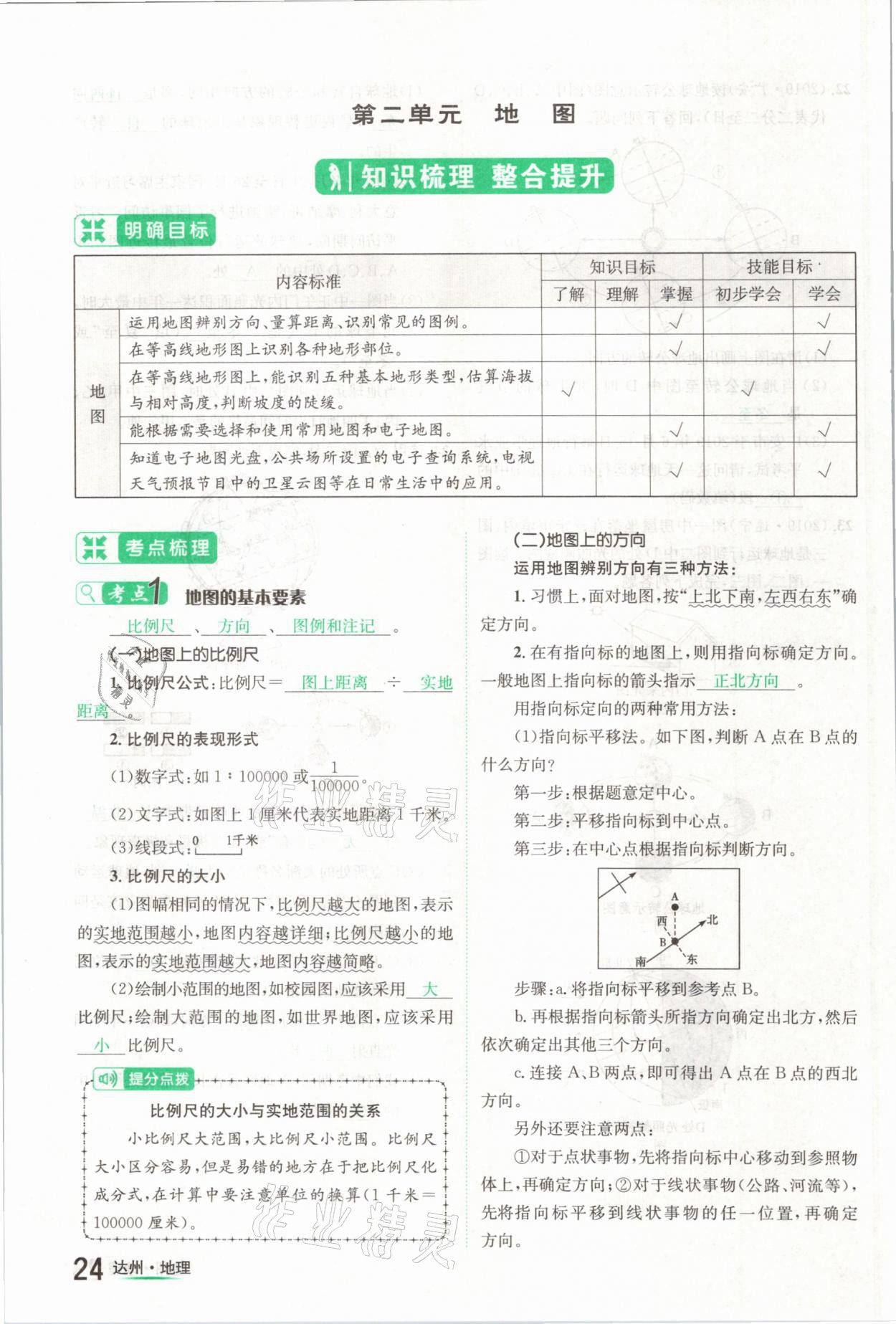 2021年國(guó)華考試中考總動(dòng)員地理達(dá)州專版 第24頁(yè)