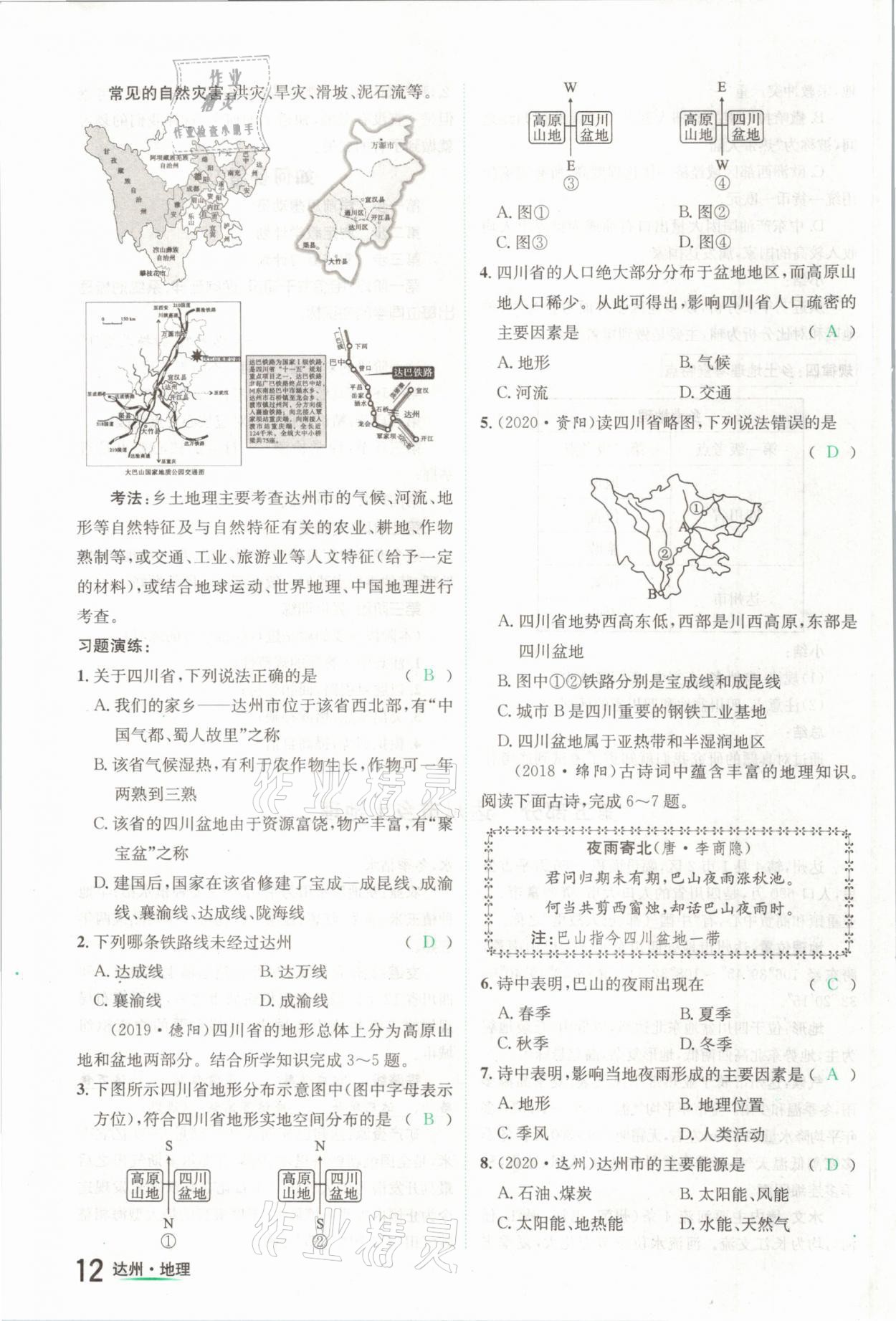 2021年國華考試中考總動員地理達(dá)州專版 第12頁