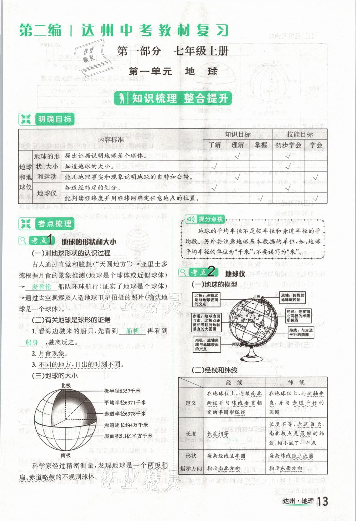 2021年國(guó)華考試中考總動(dòng)員地理達(dá)州專版 第13頁(yè)