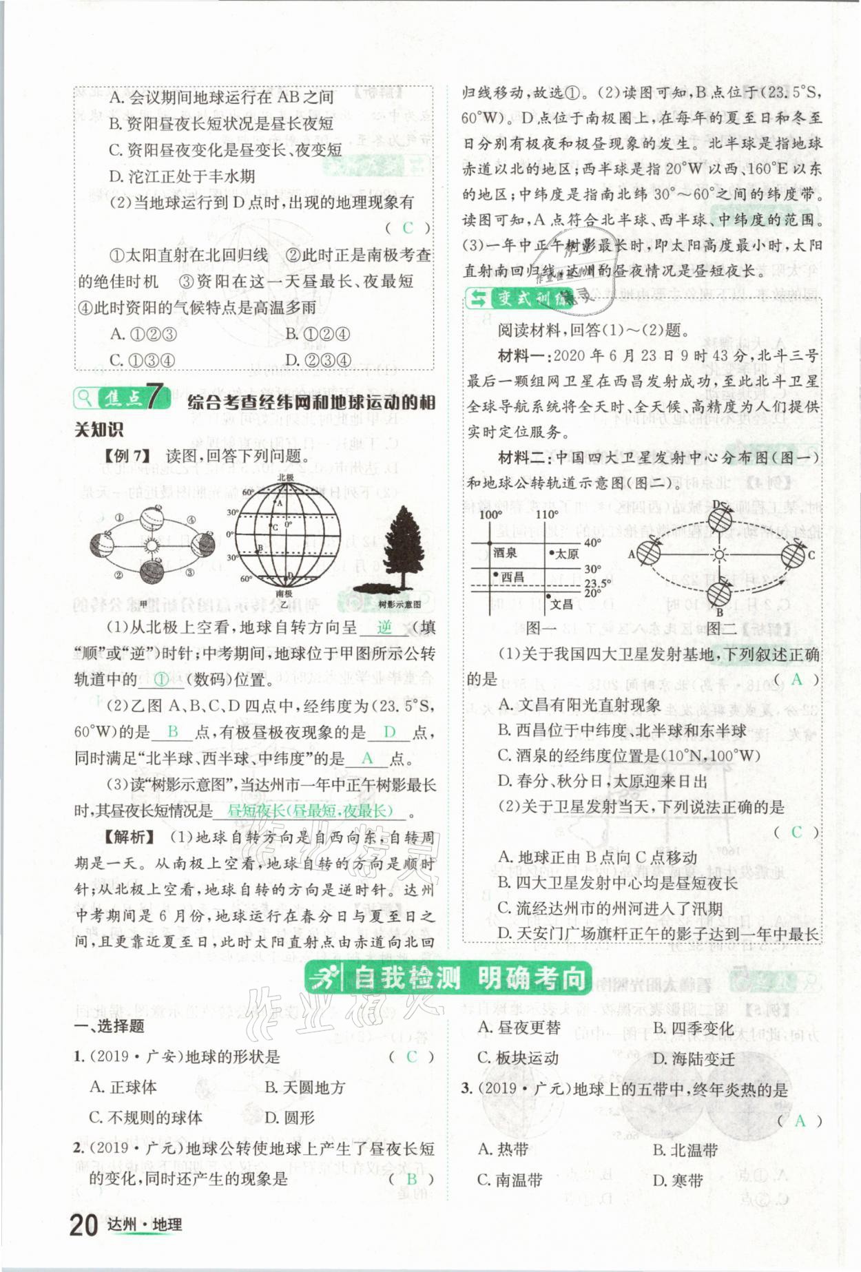 2021年國(guó)華考試中考總動(dòng)員地理達(dá)州專版 第20頁