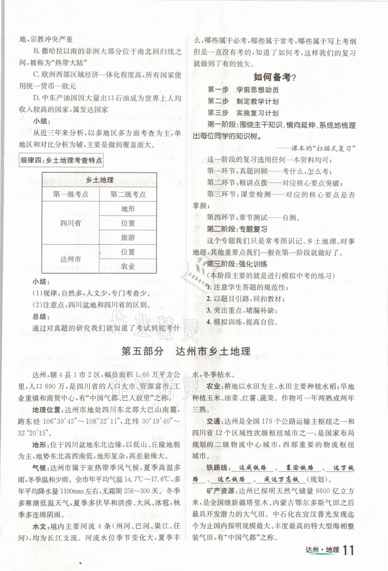 2021年國華考試中考總動(dòng)員地理達(dá)州專版 第11頁