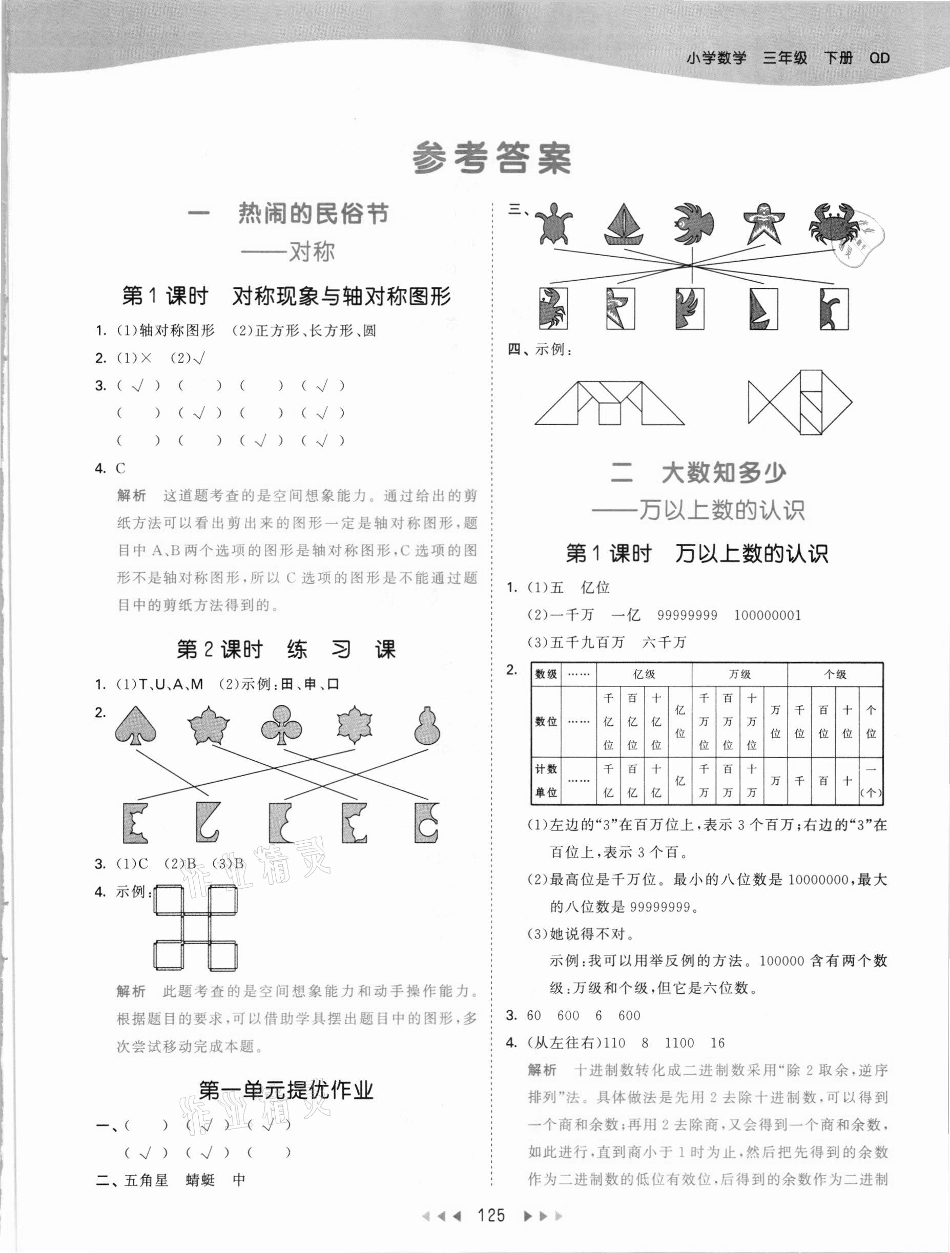 2021年53天天练三年级数学下册青岛版54制 参考答案第1页