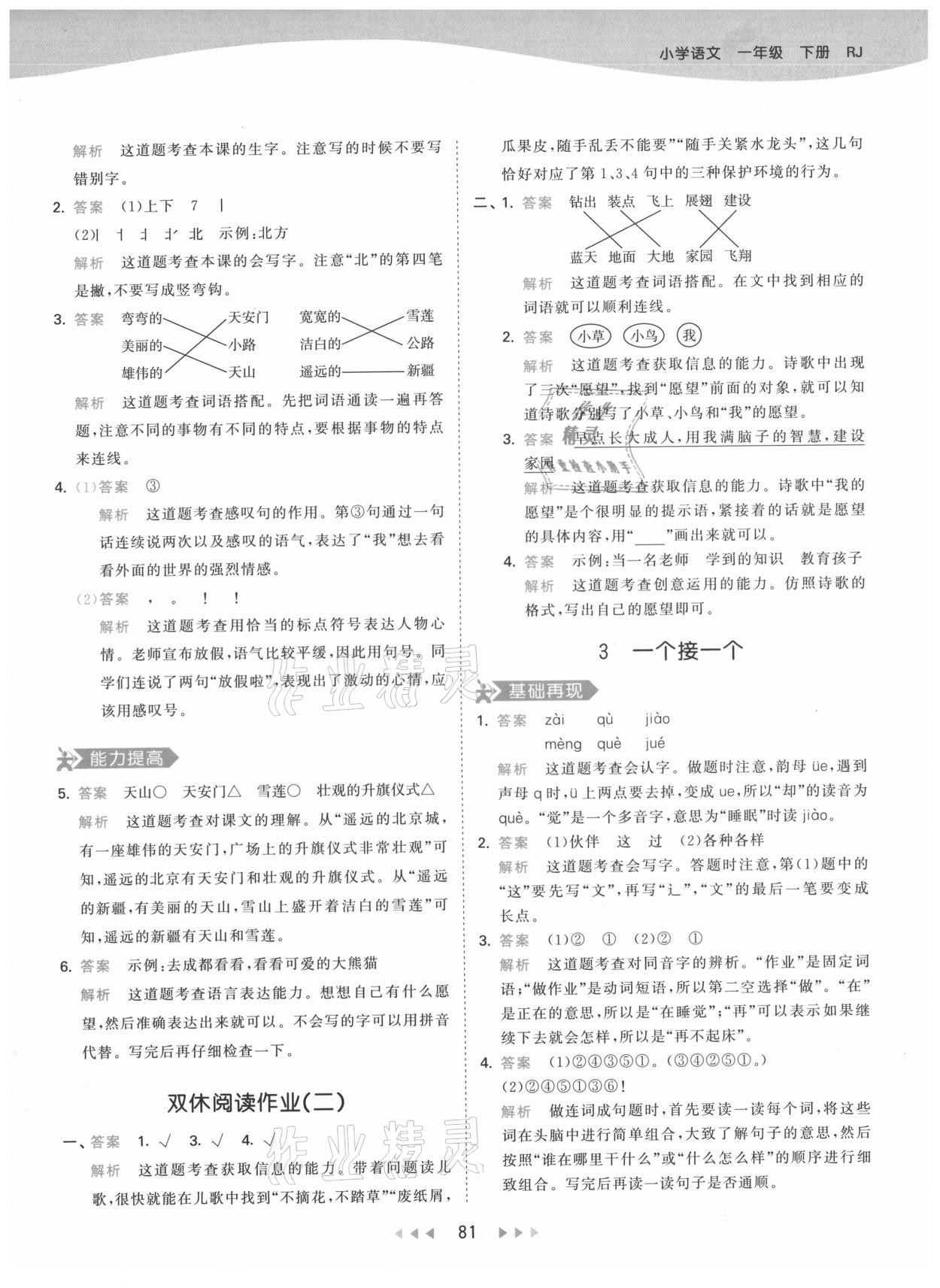 2021年53天天練一年級(jí)語(yǔ)文下冊(cè)人教版 第5頁(yè)