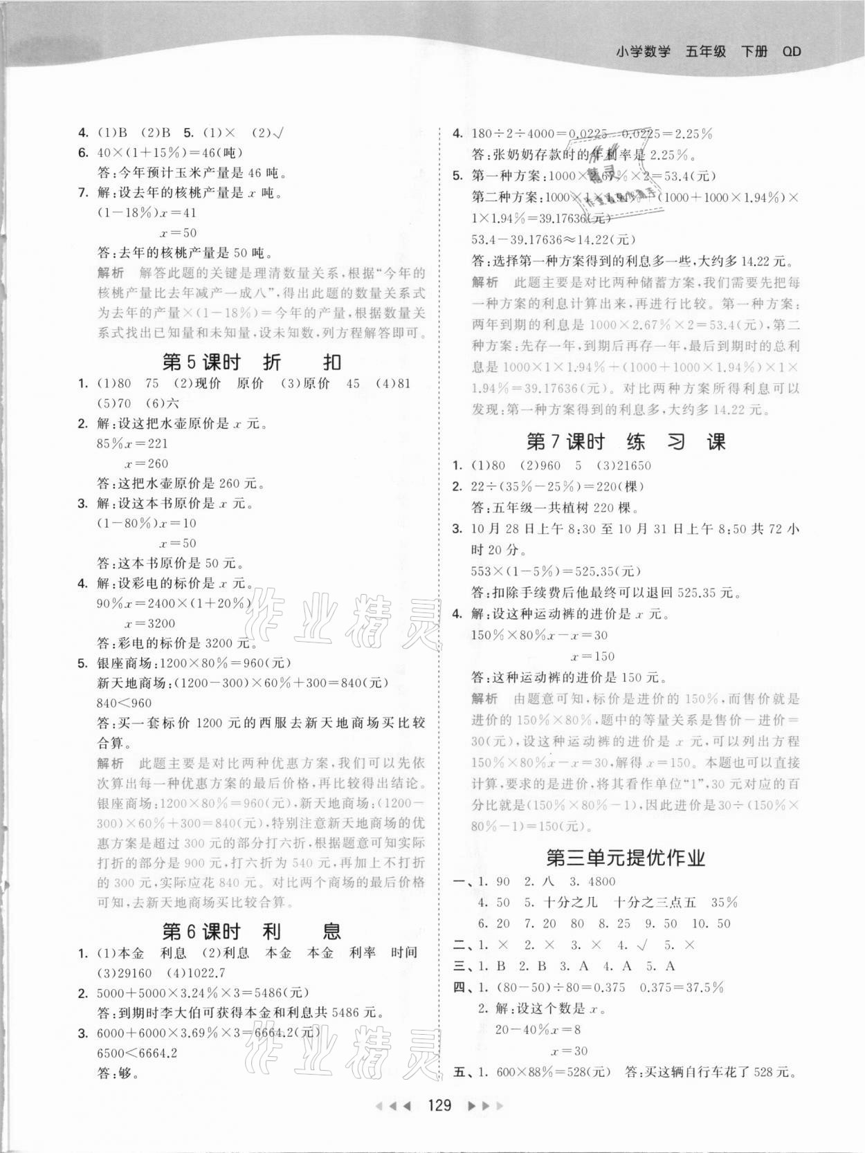 2021年53天天練五年級數(shù)學(xué)下冊青島版54制 參考答案第5頁