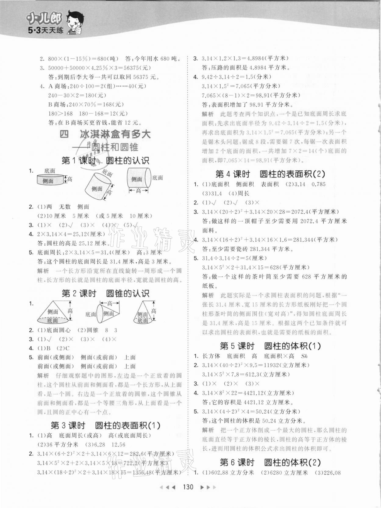 2021年53天天練五年級數(shù)學(xué)下冊青島版54制 參考答案第6頁