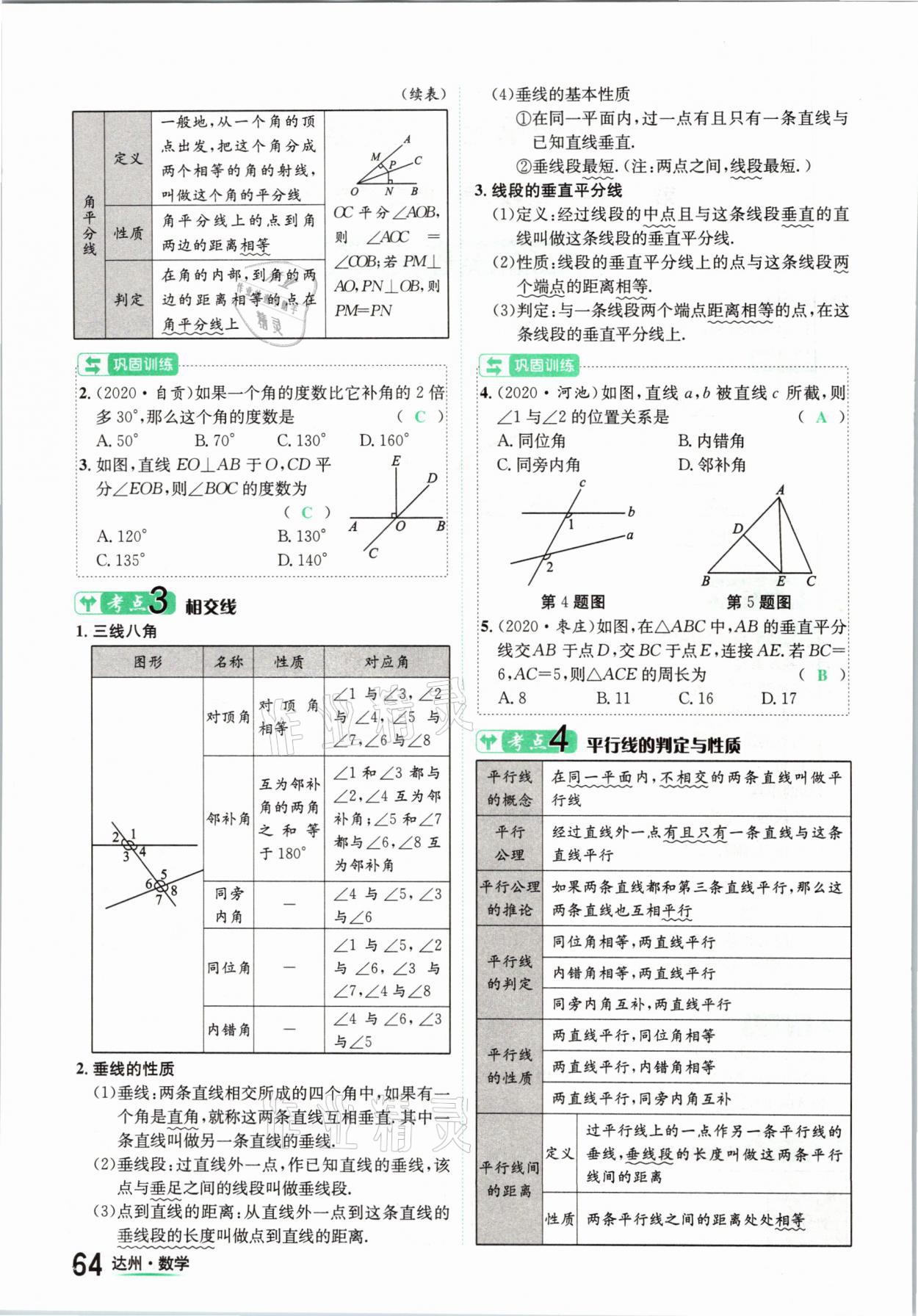 2021年國(guó)華考試中考總動(dòng)員數(shù)學(xué)達(dá)州專(zhuān)版 第64頁(yè)