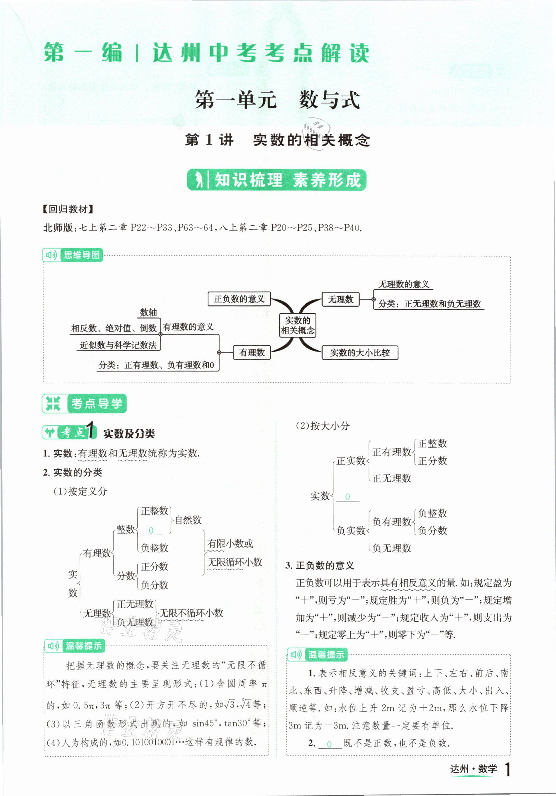 2021年國華考試中考總動(dòng)員數(shù)學(xué)達(dá)州專版 第1頁