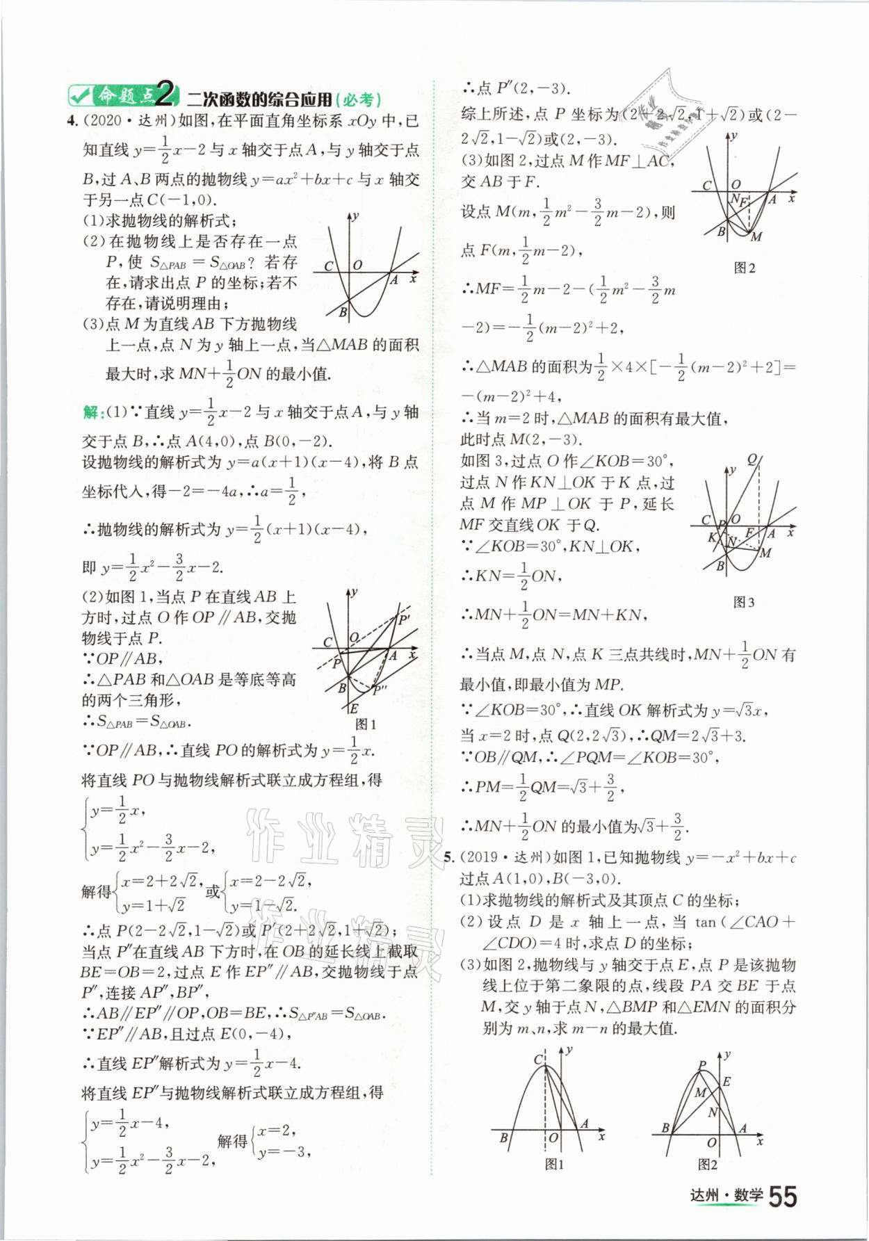 2021年國華考試中考總動(dòng)員數(shù)學(xué)達(dá)州專版 第55頁