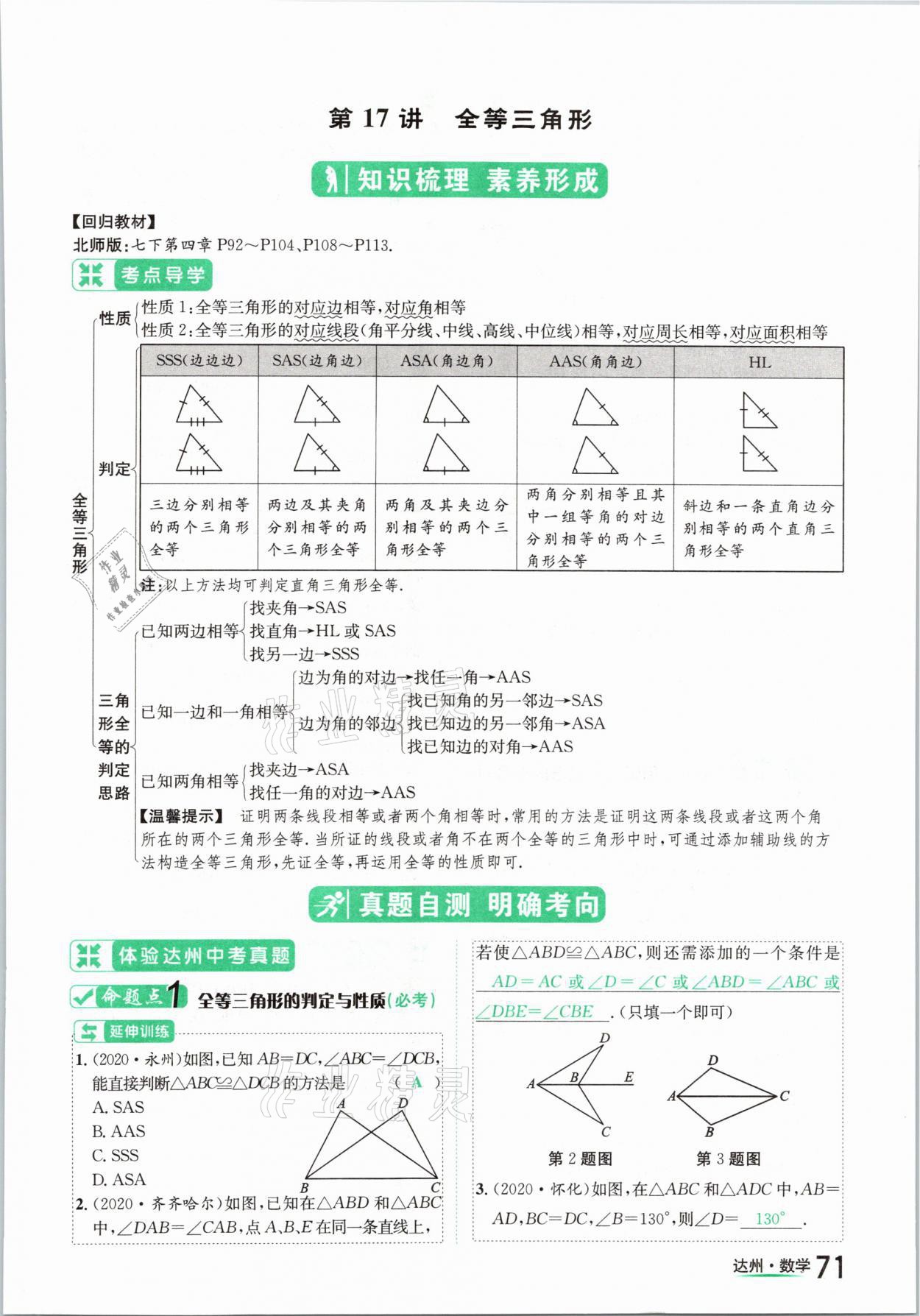 2021年國(guó)華考試中考總動(dòng)員數(shù)學(xué)達(dá)州專版 第71頁