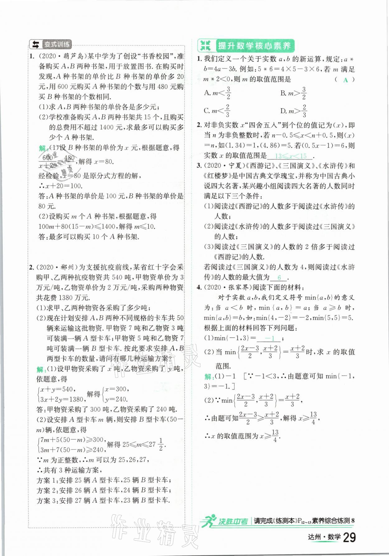 2021年國華考試中考總動(dòng)員數(shù)學(xué)達(dá)州專版 第29頁