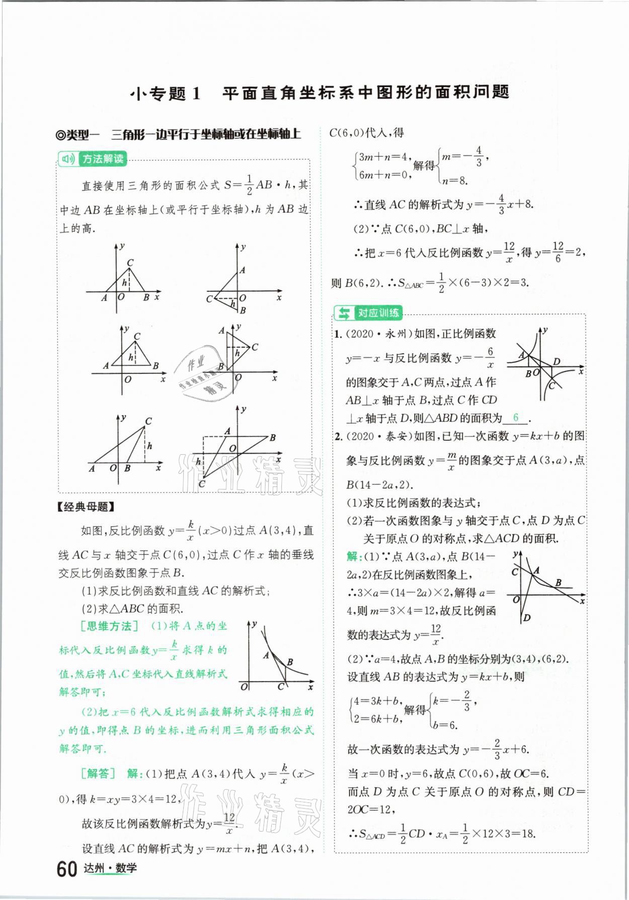 2021年國華考試中考總動(dòng)員數(shù)學(xué)達(dá)州專版 第60頁