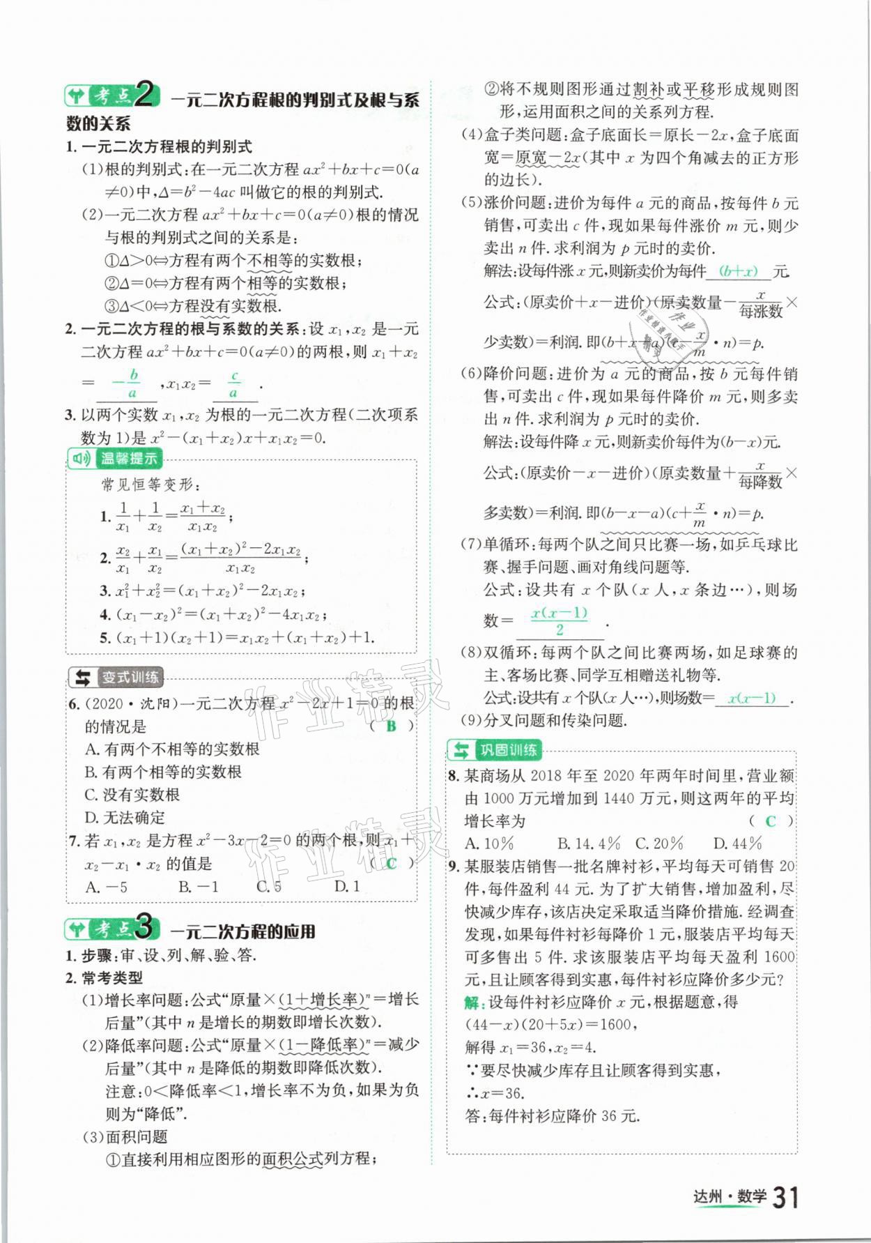 2021年國(guó)華考試中考總動(dòng)員數(shù)學(xué)達(dá)州專版 第31頁(yè)