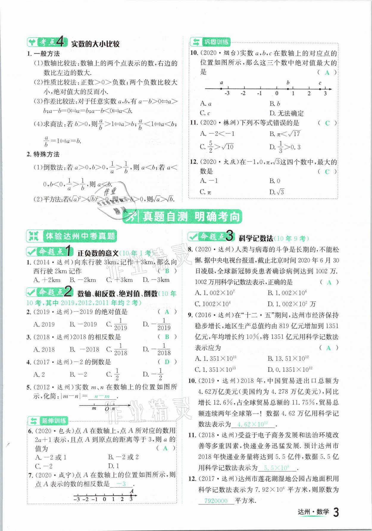 2021年國華考試中考總動(dòng)員數(shù)學(xué)達(dá)州專版 第3頁