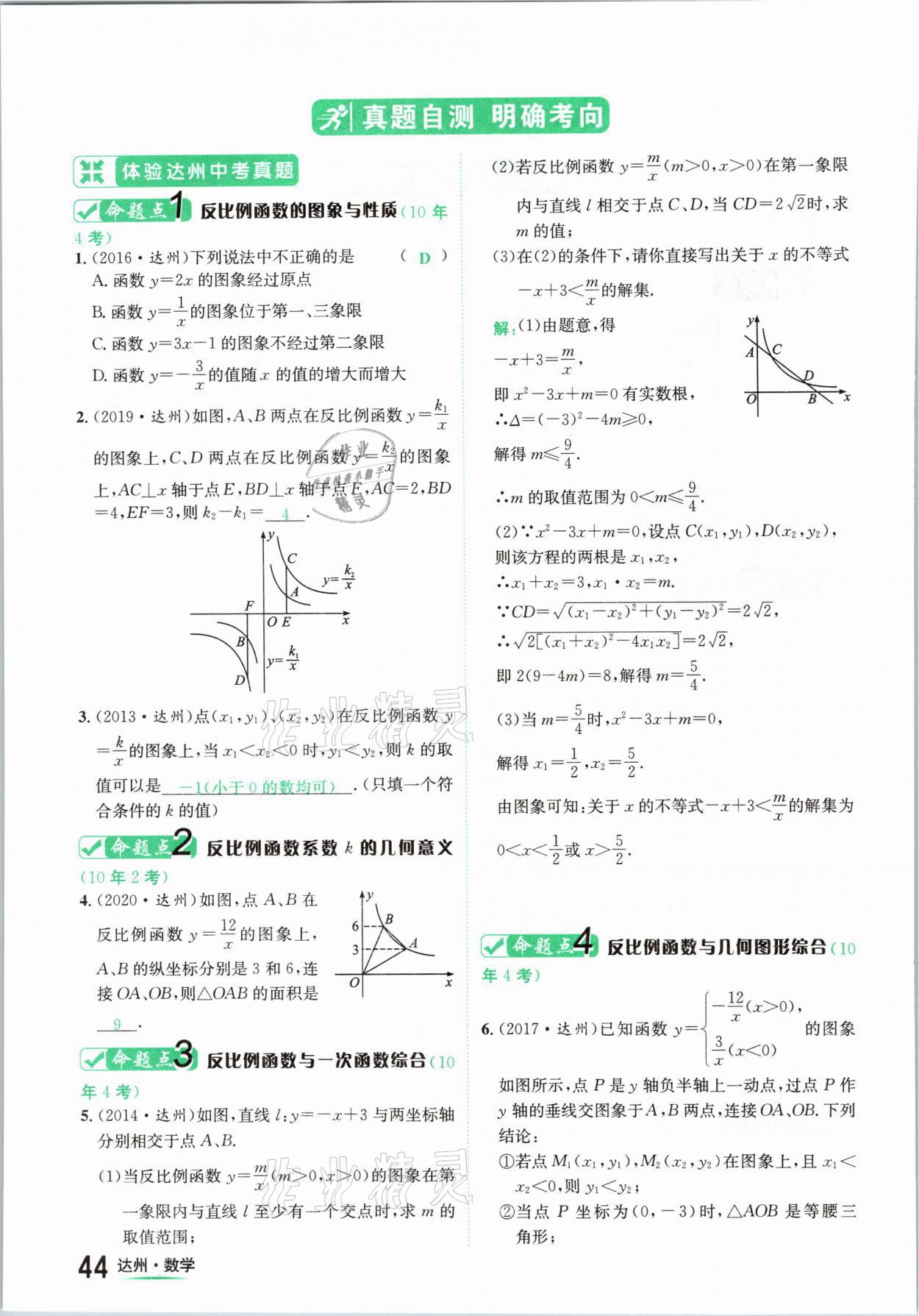 2021年國(guó)華考試中考總動(dòng)員數(shù)學(xué)達(dá)州專版 第44頁(yè)