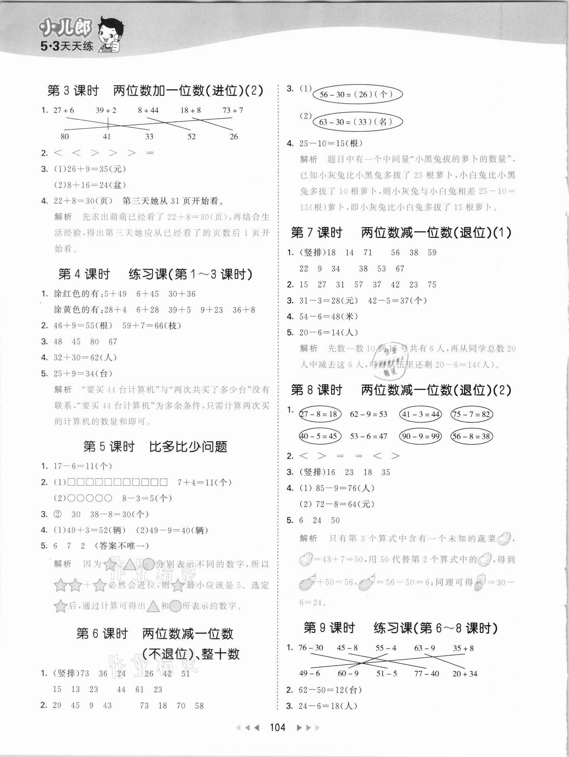 2021年53天天練一年級(jí)數(shù)學(xué)下冊青島版54制 參考答案第4頁