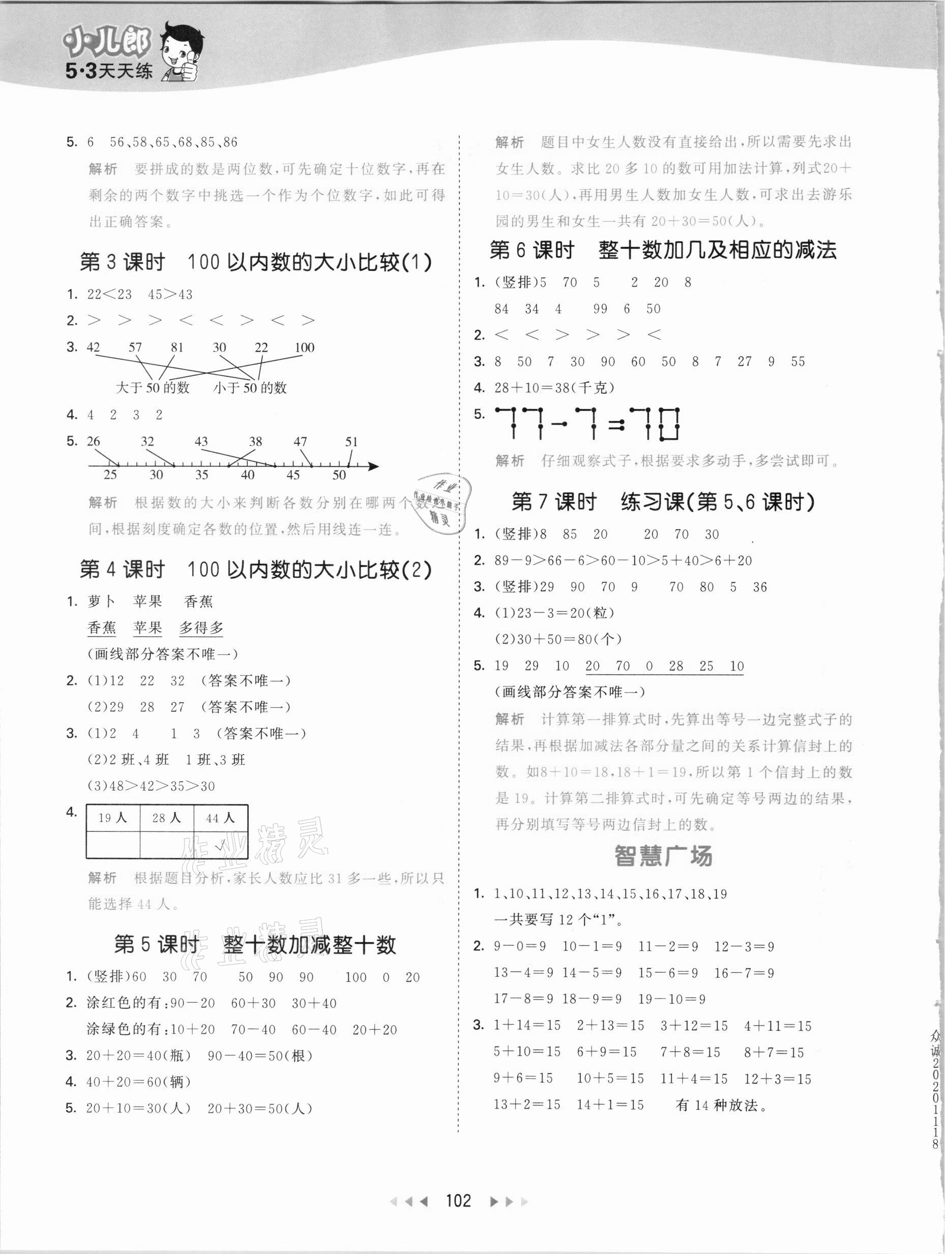 2021年53天天練一年級數(shù)學下冊青島版54制 參考答案第2頁