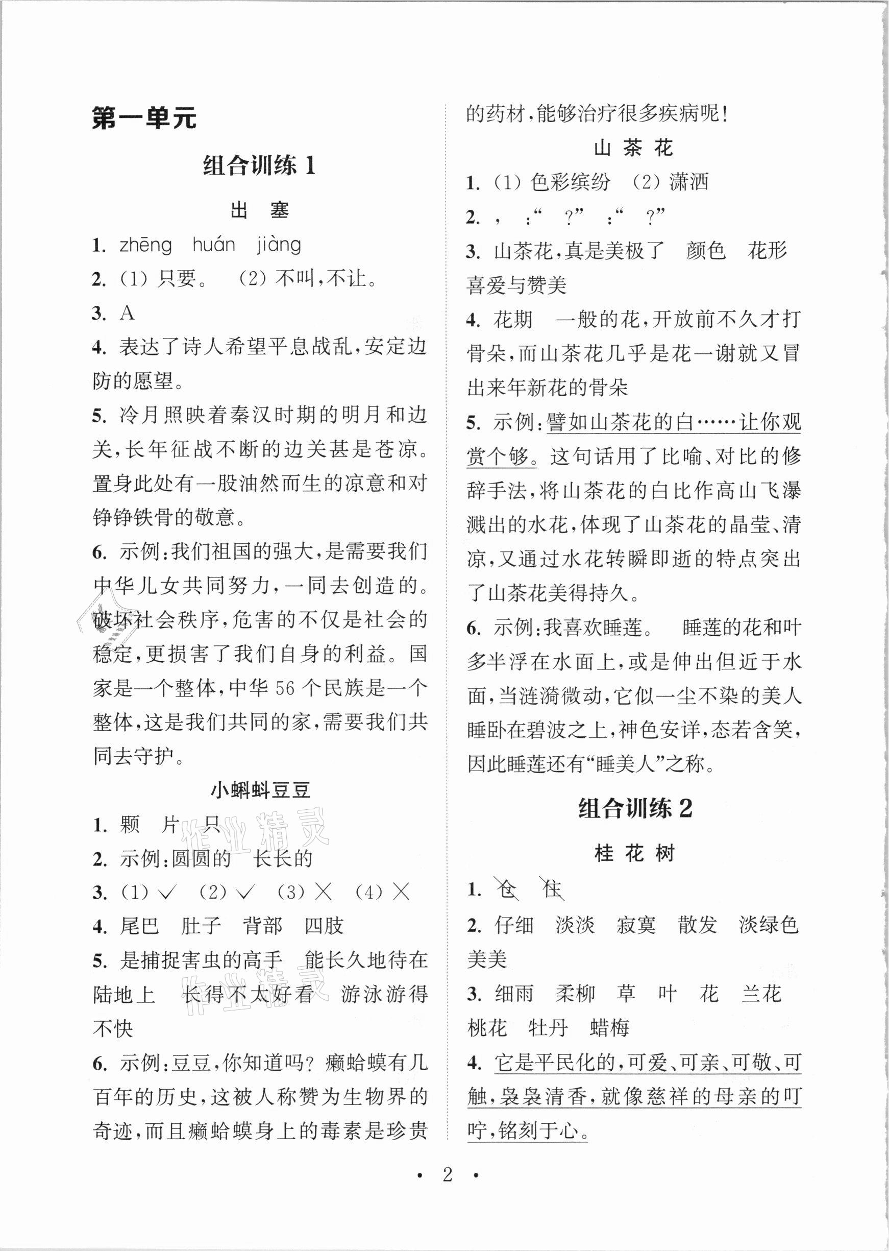 2021年通城學(xué)典小學(xué)語文閱讀與寫作組合訓(xùn)練三年級下冊通用版 參考答案第1頁