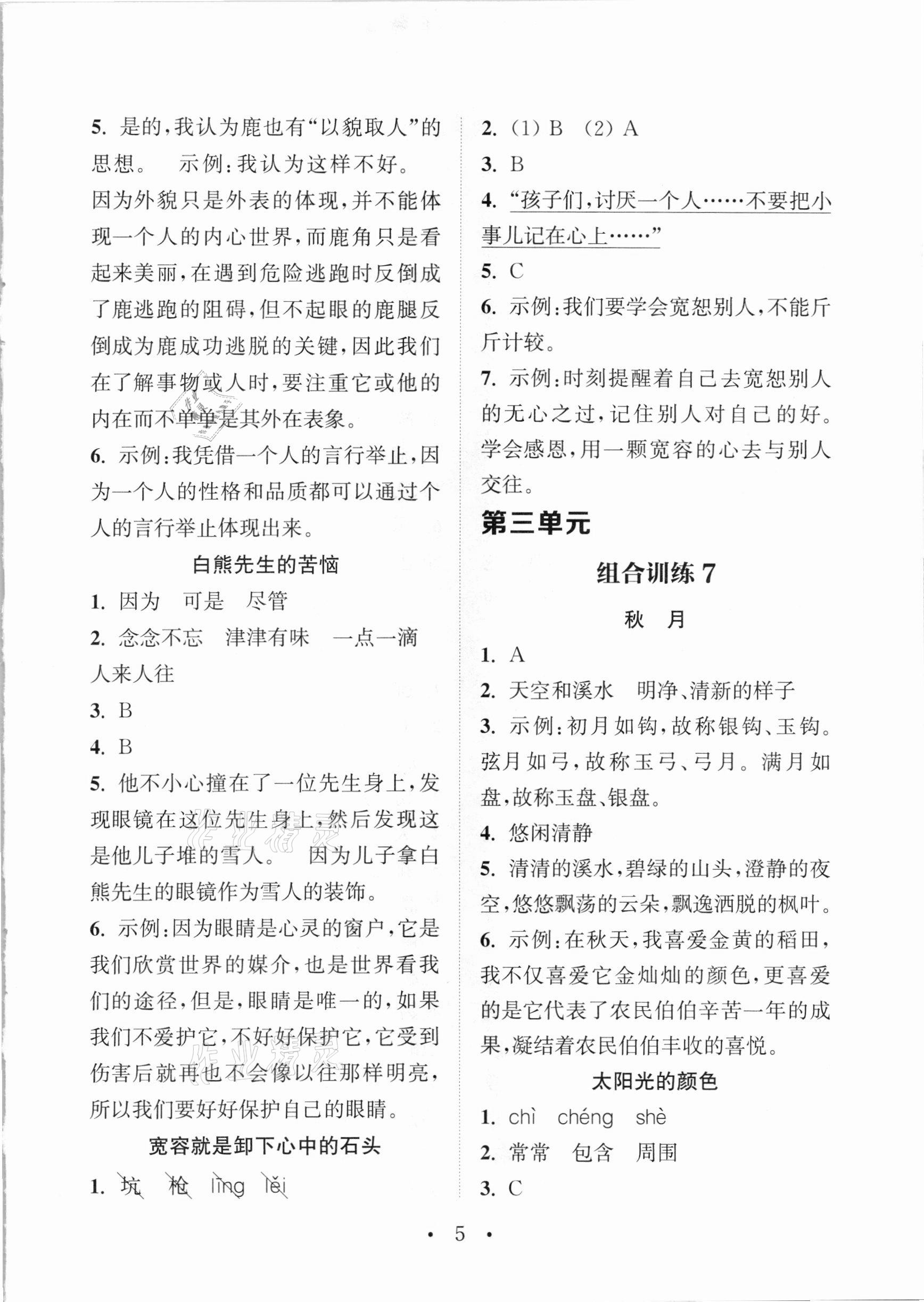 2021年通城學(xué)典小學(xué)語文閱讀與寫作組合訓(xùn)練三年級下冊通用版 參考答案第4頁